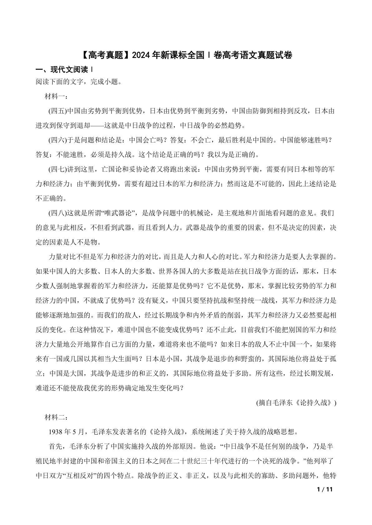 【高考真题】2024年新课标全国Ⅰ卷高考语文真题试卷