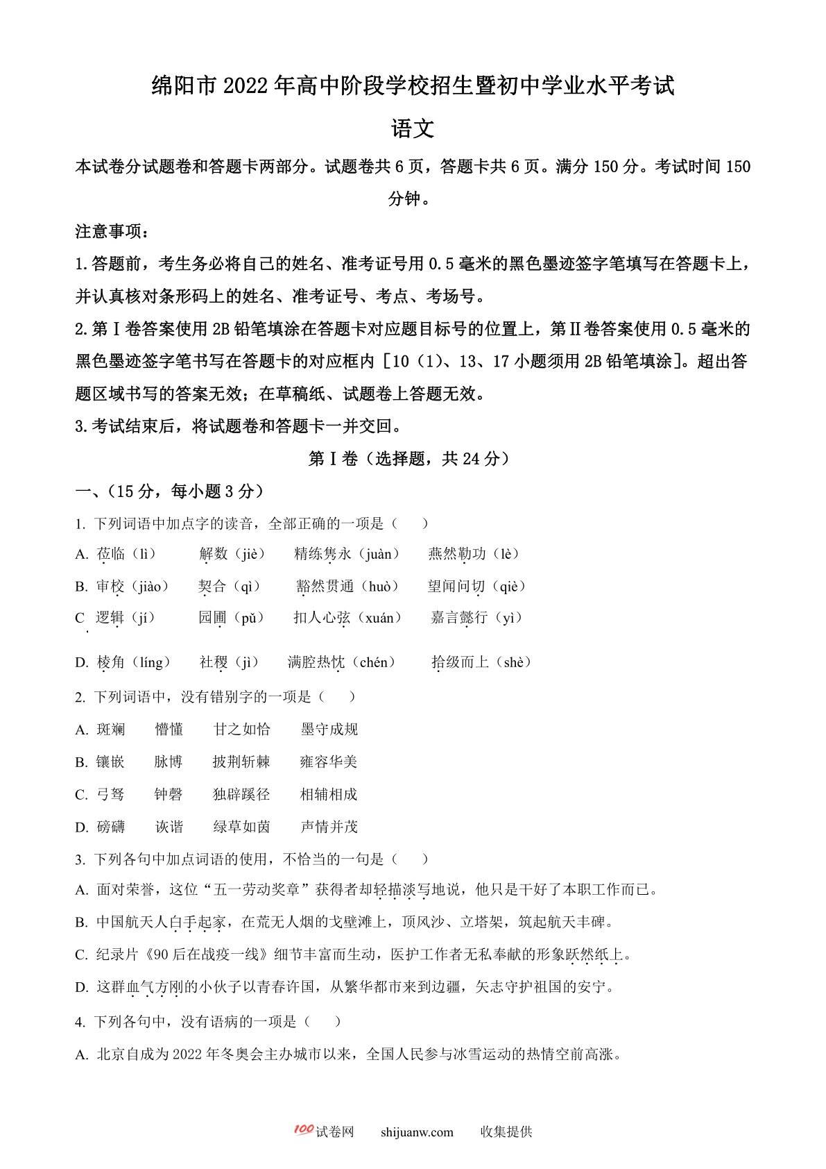 2022年四川省绵阳市中考语文真题（原卷版）