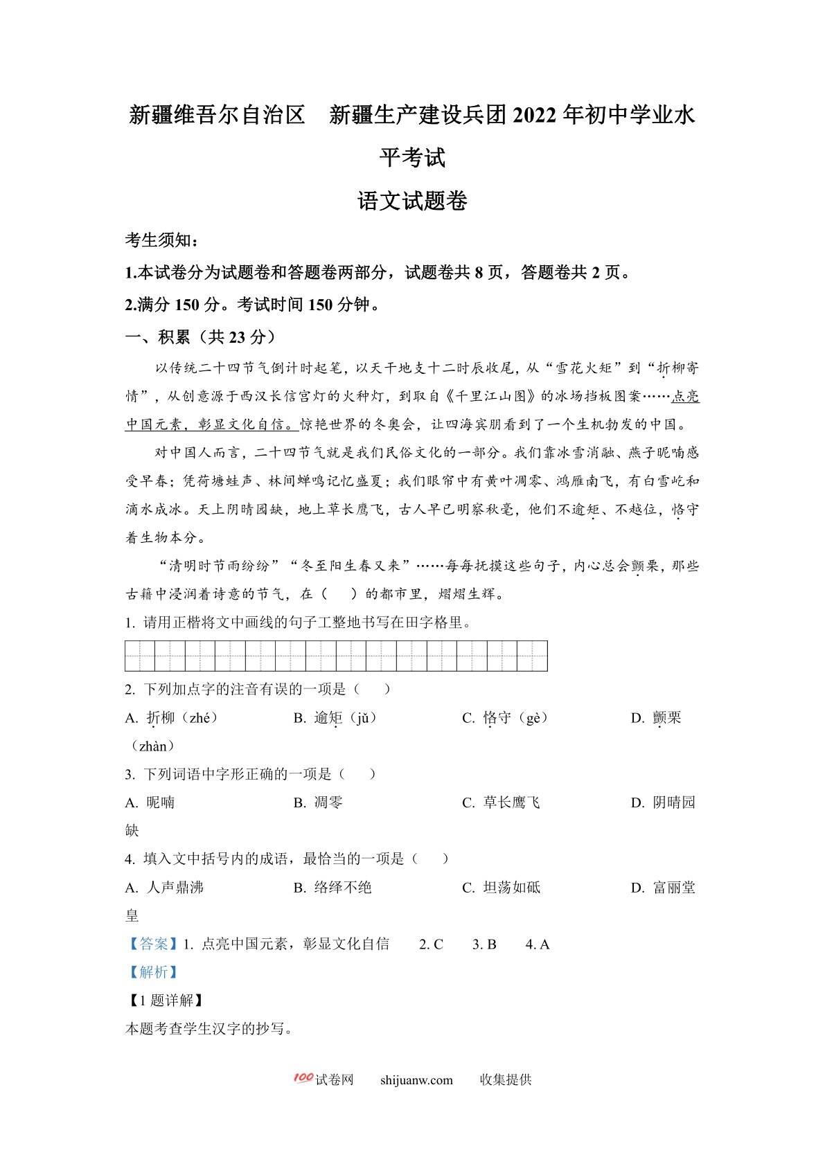2022年新疆中考语文真题（解析版）