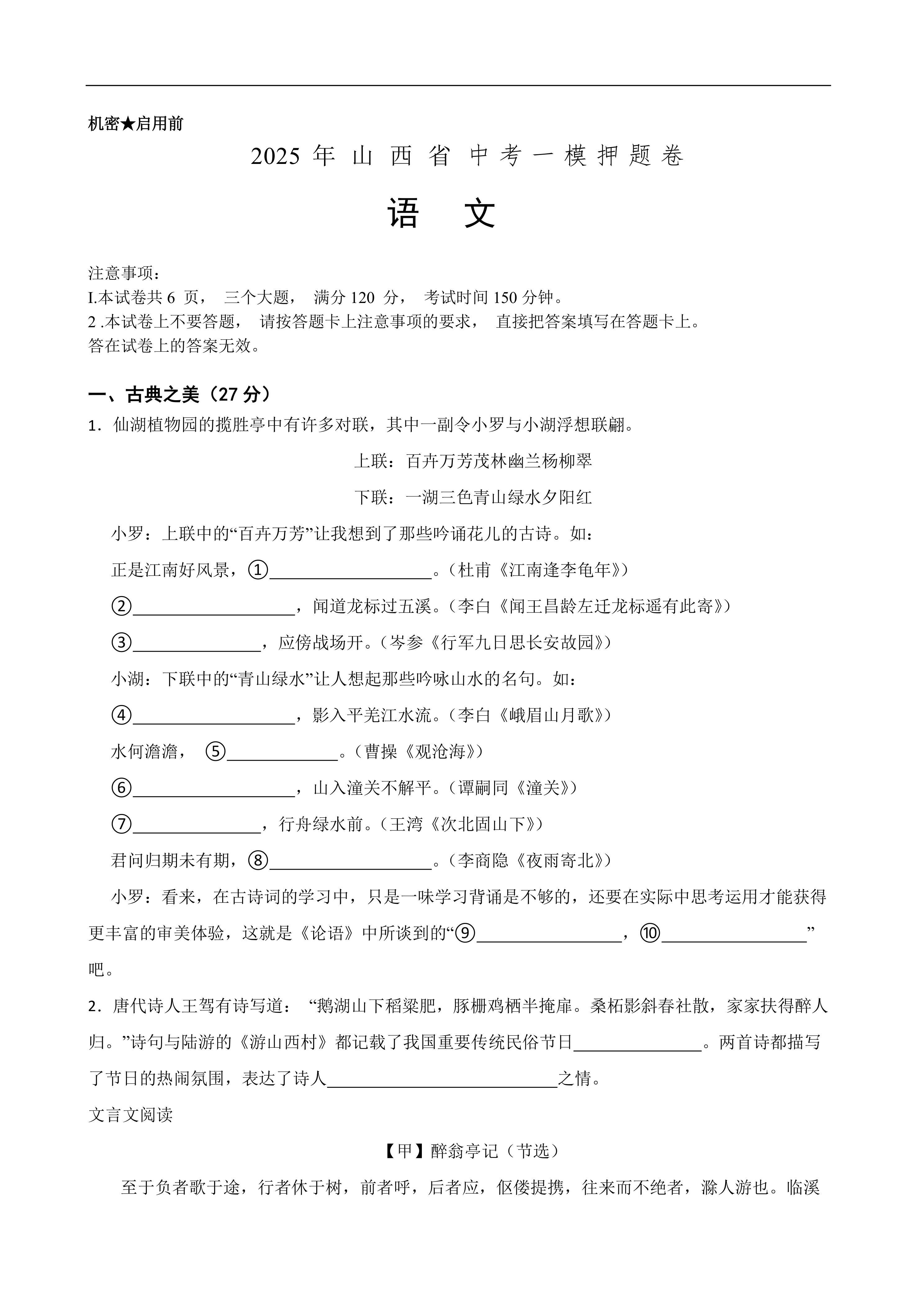 2025年中考语文一模押题卷(山西省专用)—2025年全国各地市最新中考语文模拟考试(含答案+解析)