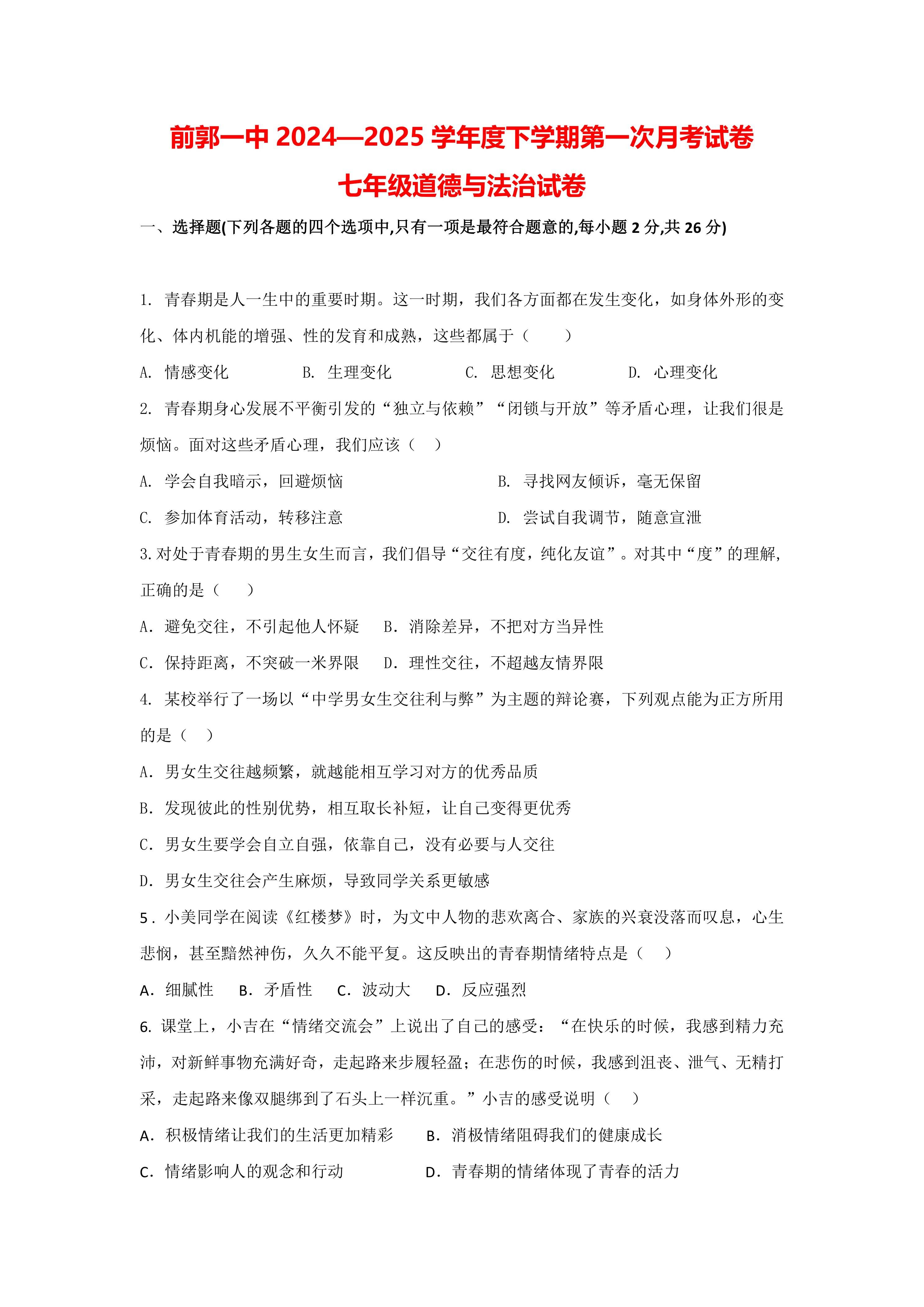 吉林省松原市前郭一中2024—2025学年度下学期七年级道德与法治第一次月考试试卷(含答案)