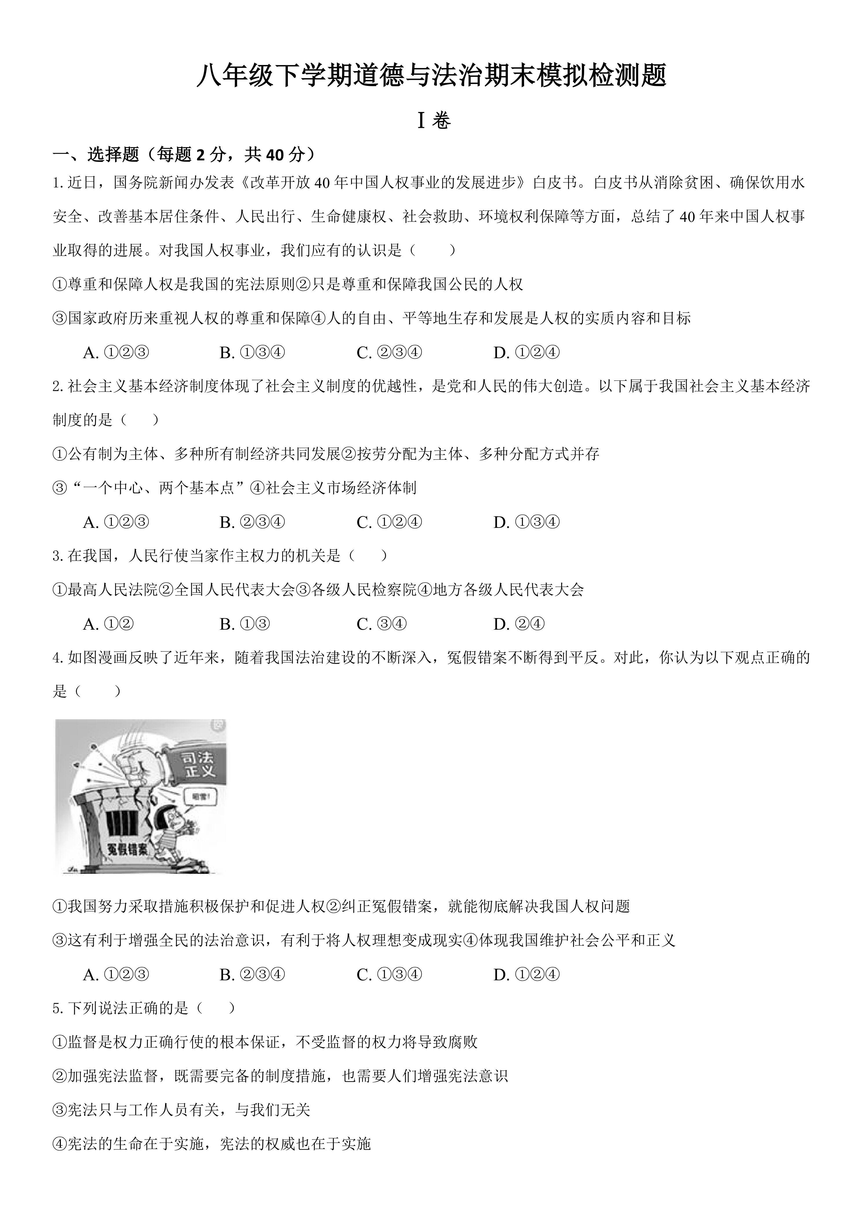 2020-2021学年八年级道德与法治下册期末模拟检测题(word含答案)