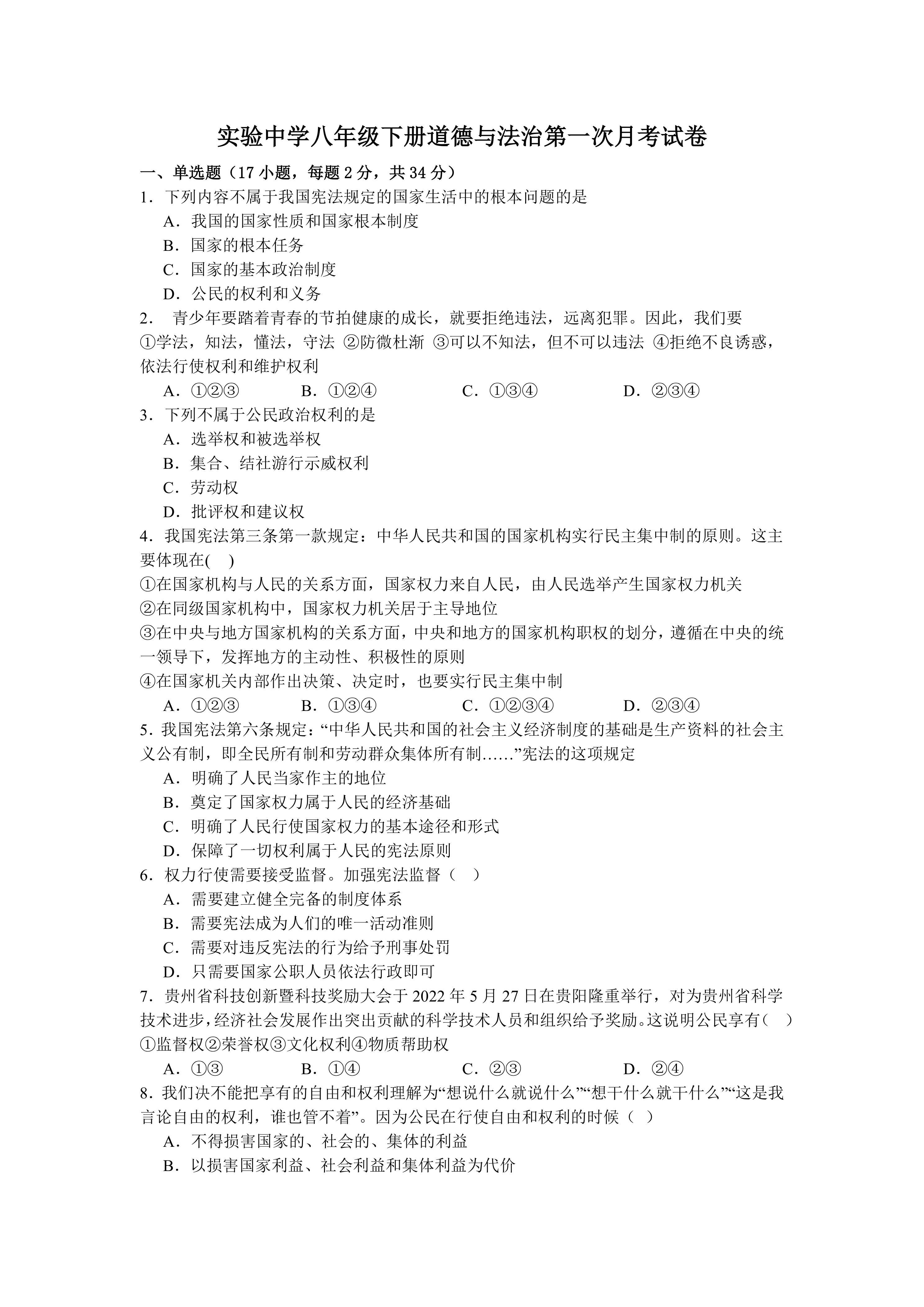 河南省信阳市罗山县实验中学2024-2025学年八年级下学期第一次月考道德与法治试卷(含答案)