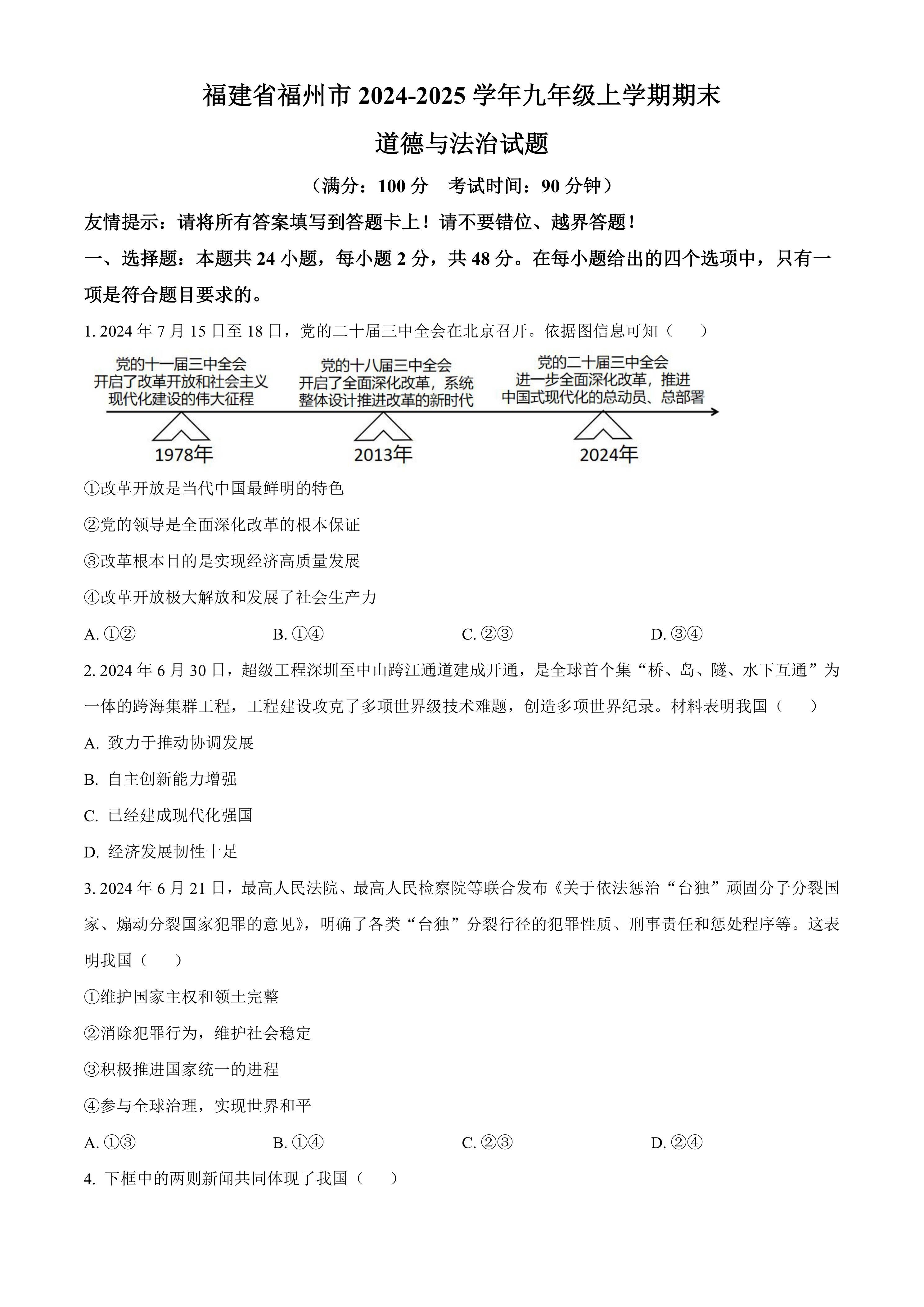 福建省福州市2024-2025学年九年级上学期期末道德与法治试题(含答案)
