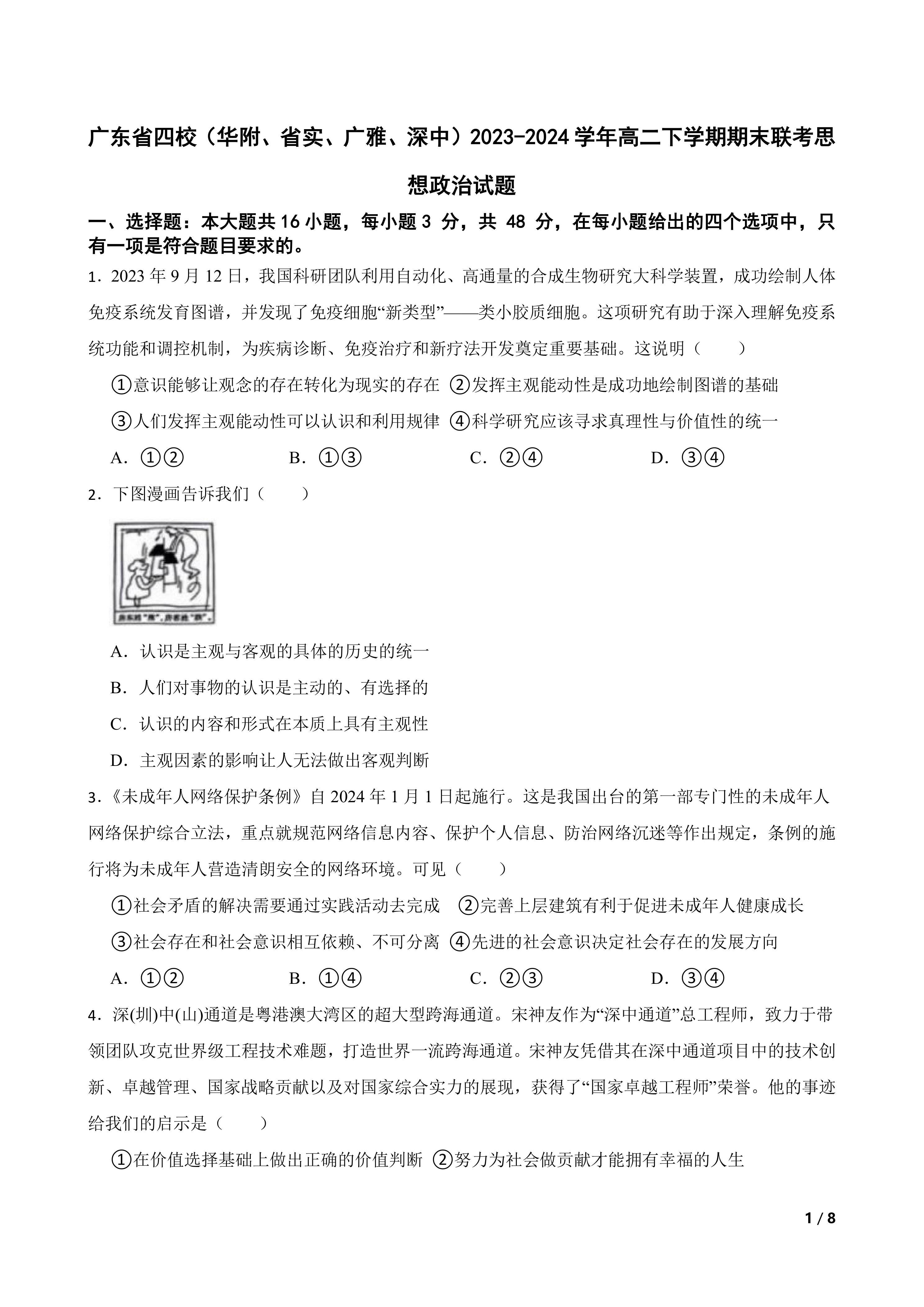 广东省四校(华附、省实、广雅、深中)2023-2024学年高二下学期期末联考思想政治试题
