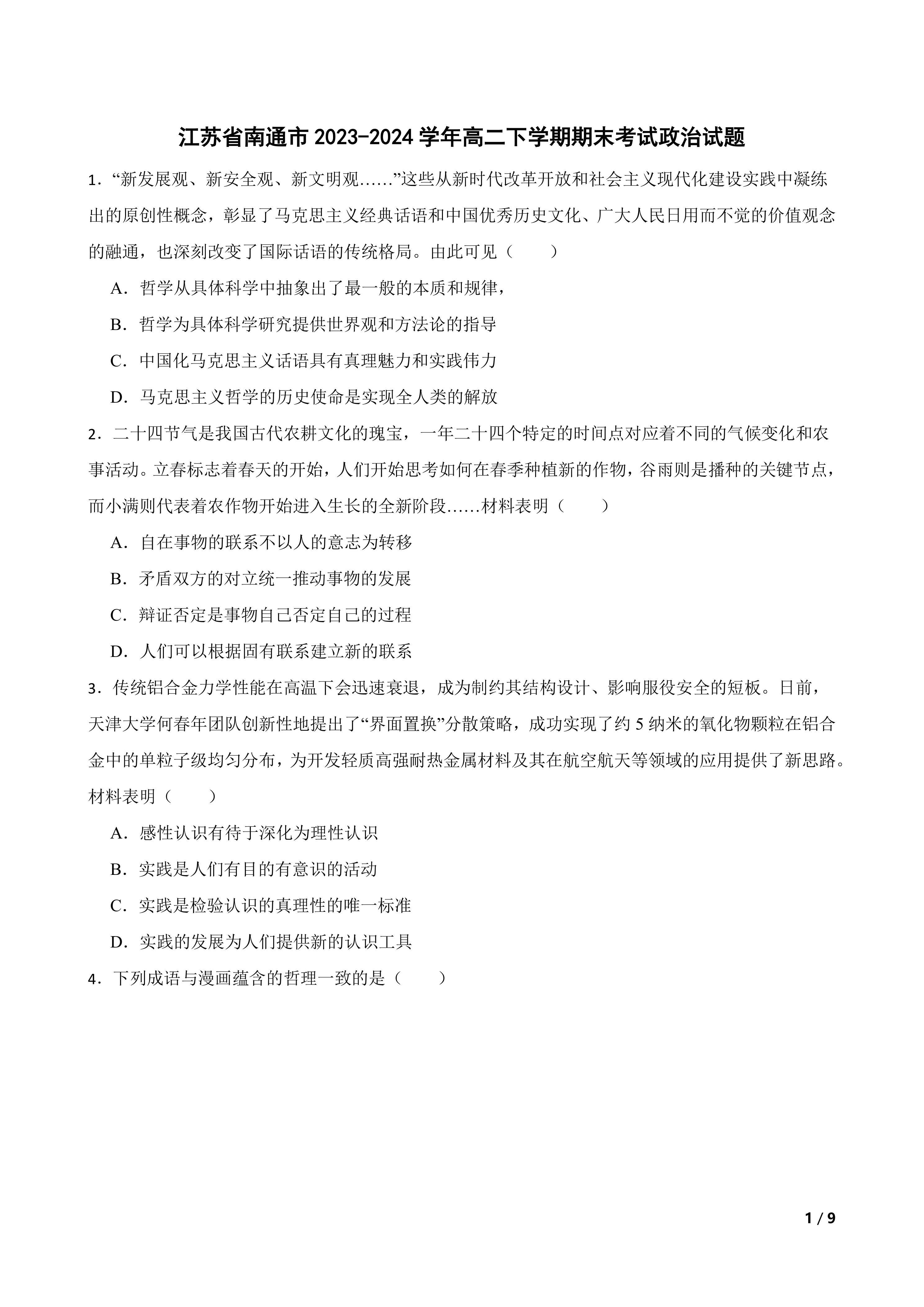 江苏省南通市2023-2024学年高二下学期期末考试政治试题