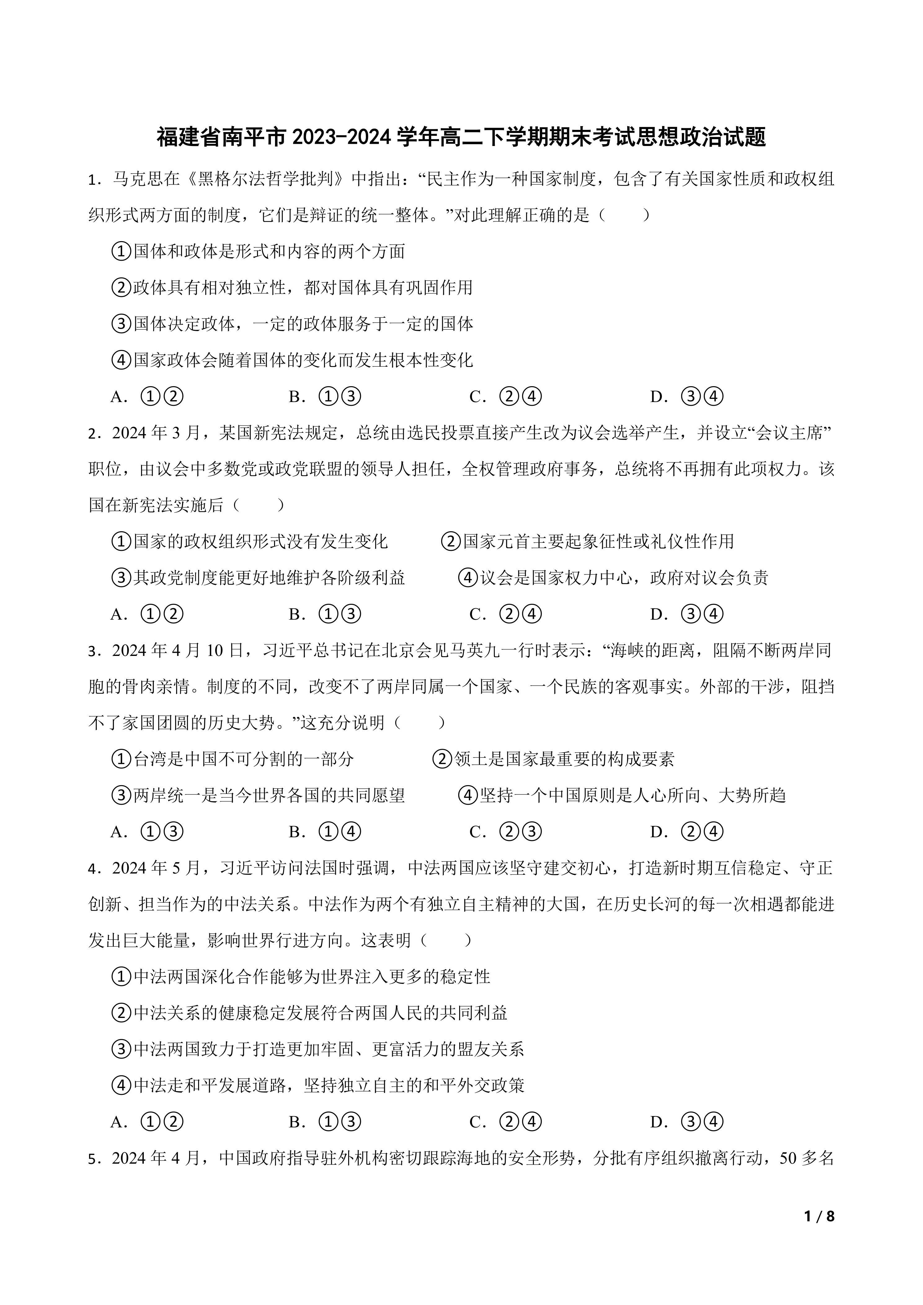 福建省南平市2023-2024学年高二下学期期末考试思想政治试题