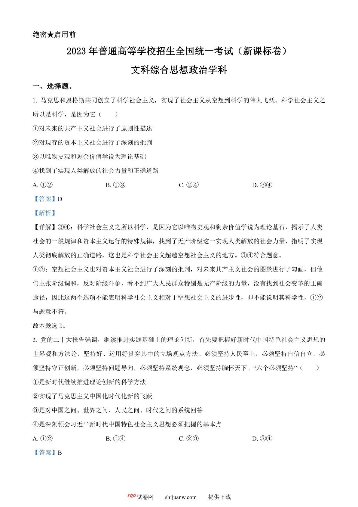 2023年高考新课标卷（五省）政治真题（解析版）