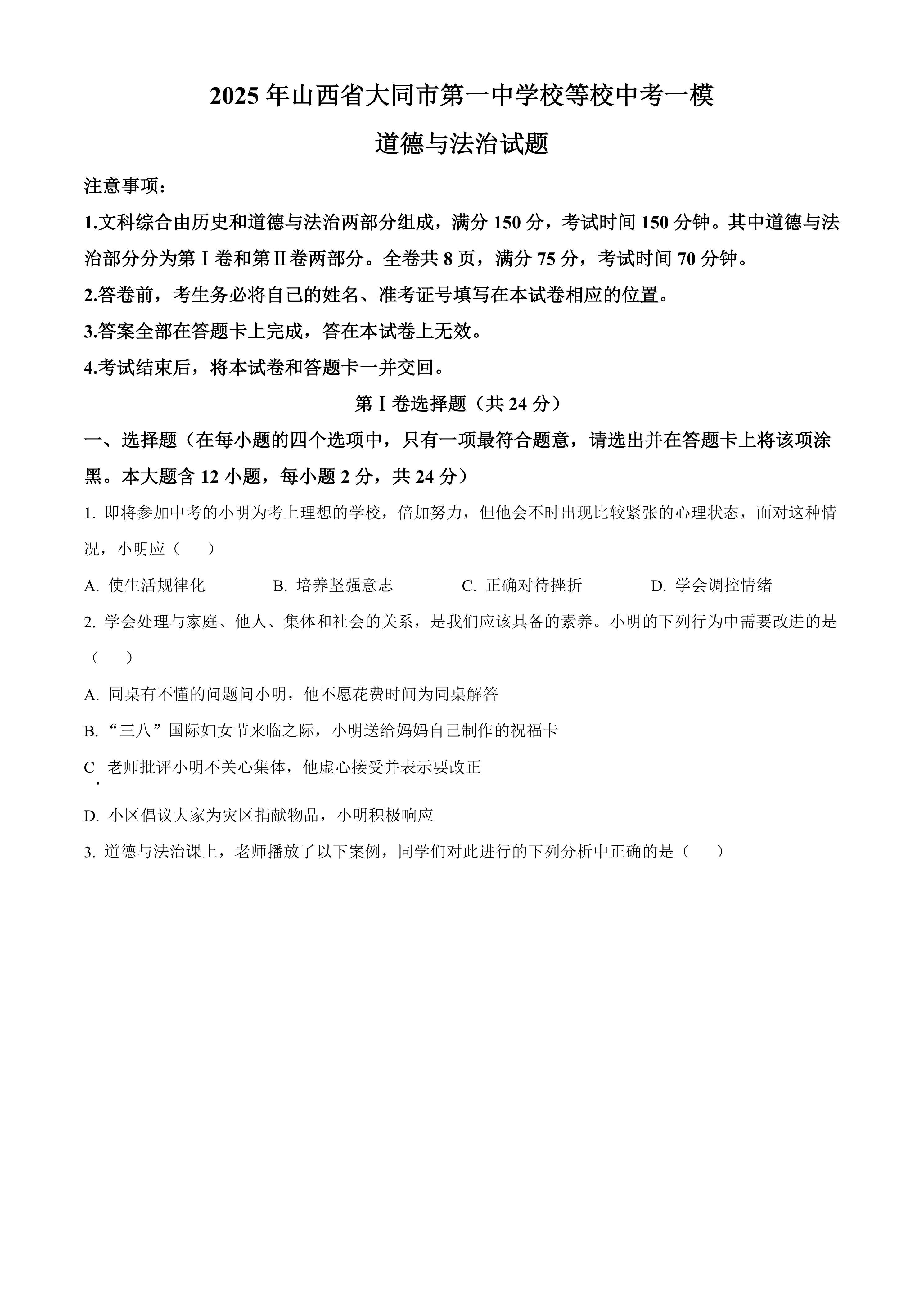2025年山西省大同市第一中学校等校中考一模道德与法治试题(含答案)