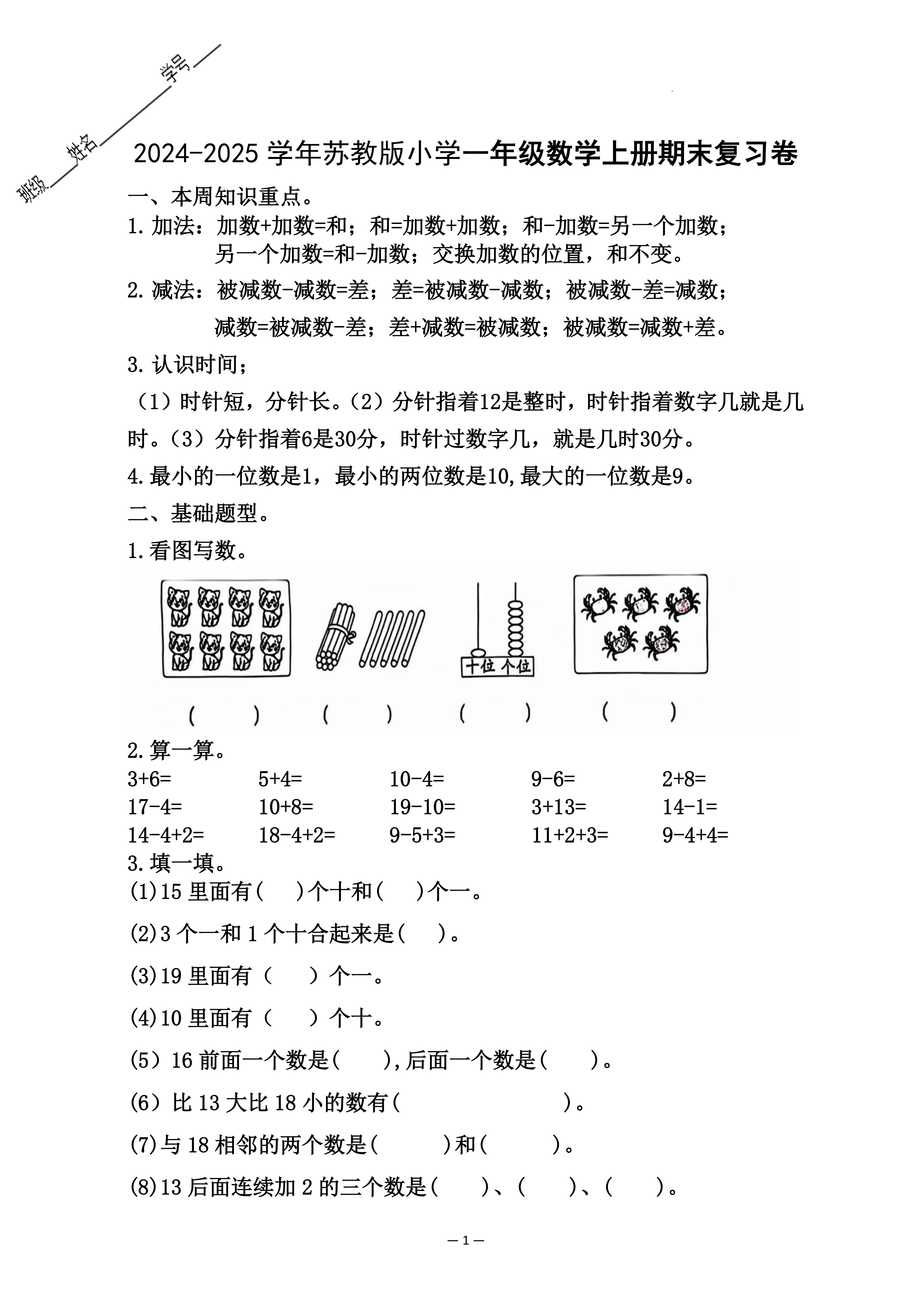 2024-2025学年苏教版小学一年级数学上册期末复习卷
