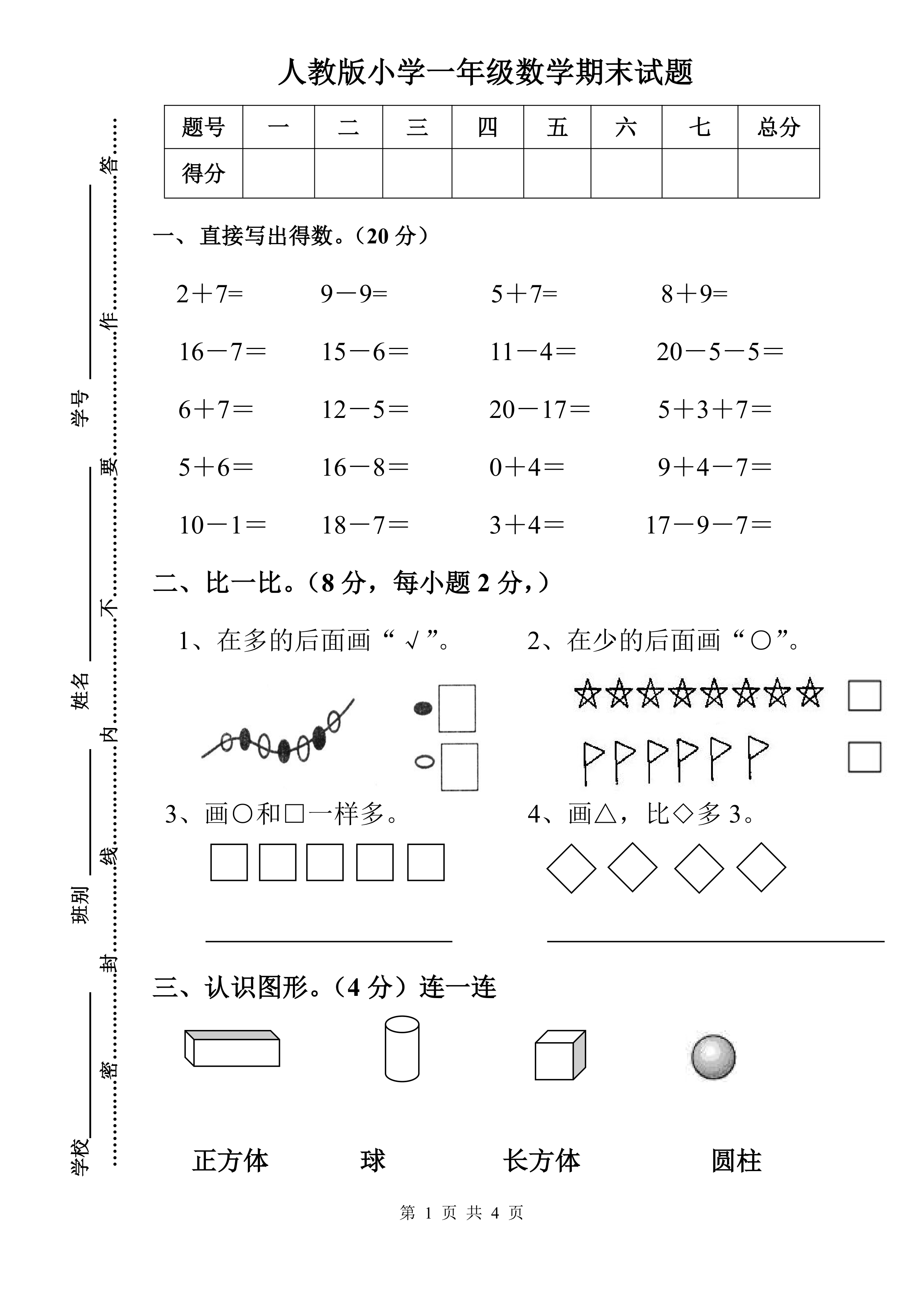 人教版小学一年级数学期末试题