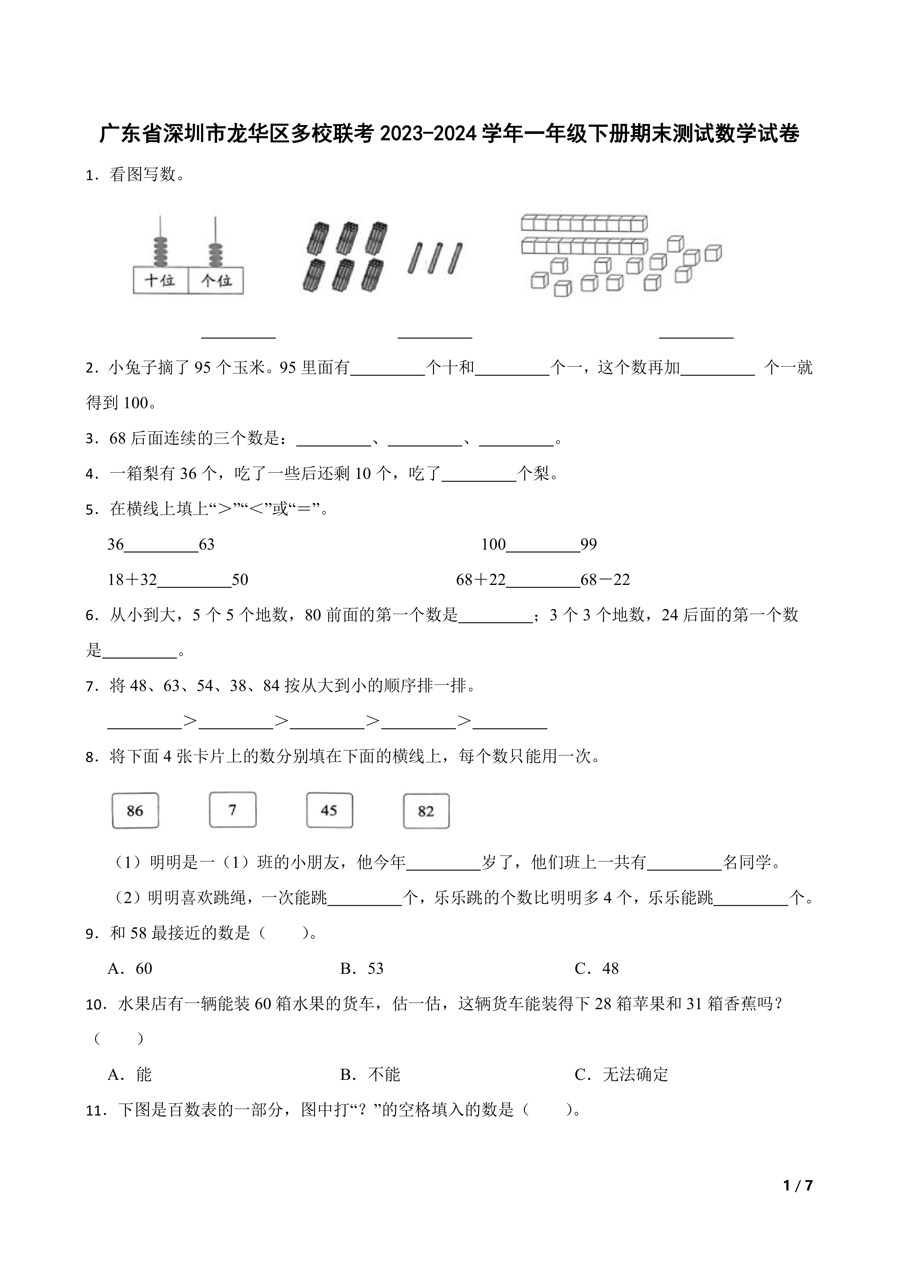 广东省深圳市龙华区多校联考2023-2024学年一年级下册期末测试数学试卷
