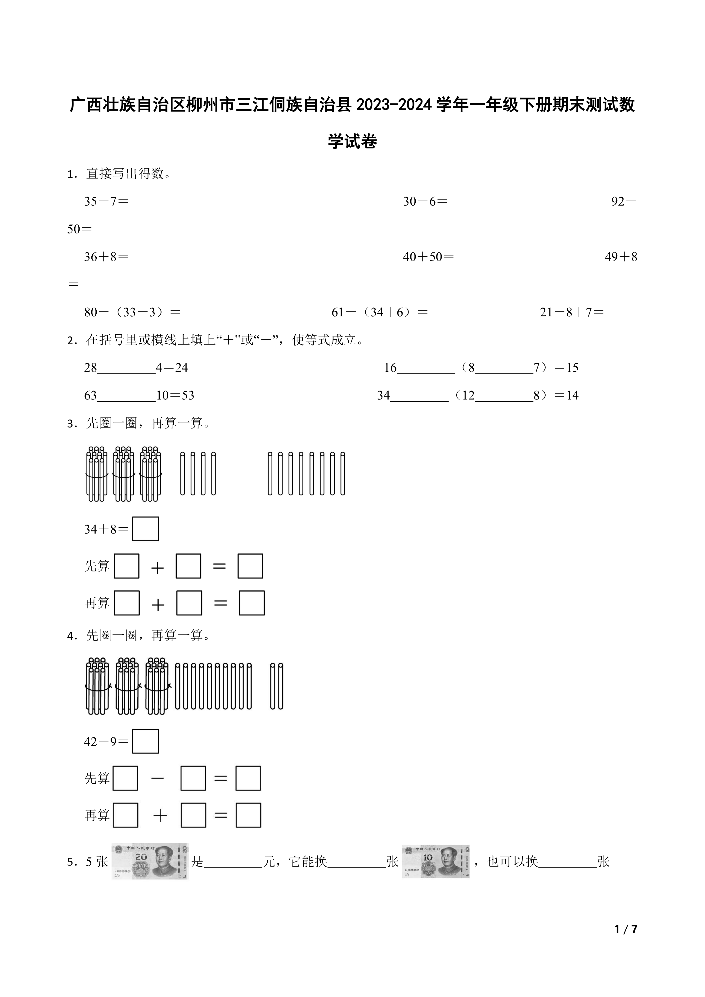 广西壮族自治区柳州市三江侗族自治县2023-2024学年一年级下册期末测试数学试卷