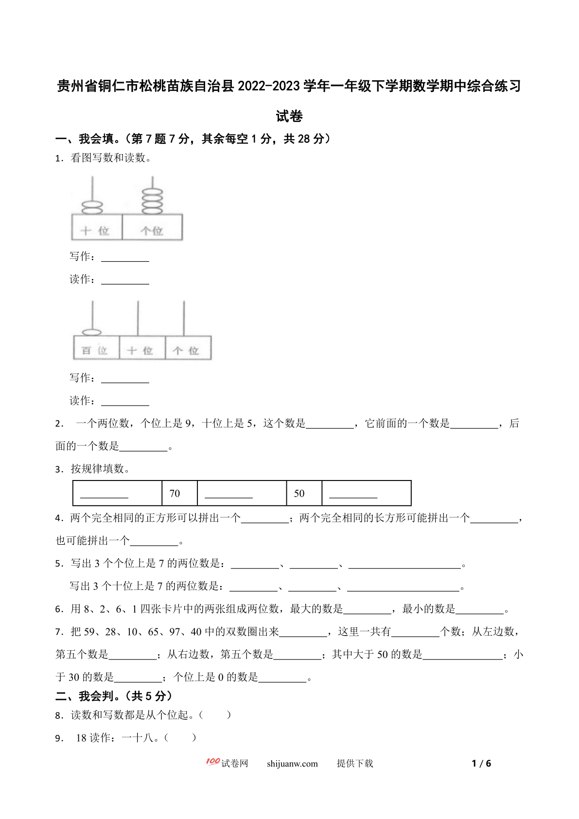 贵州省铜仁市松桃苗族自治县2022-2023学年一年级下学期数学期中综合练习试卷