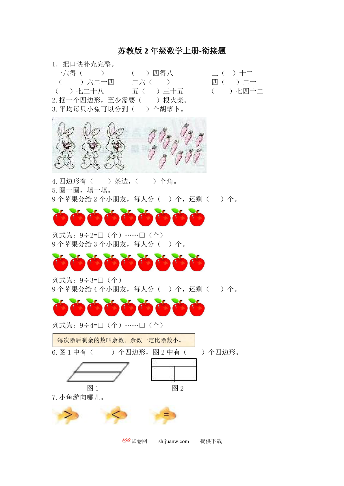 2021年苏教版二年级数学上册期末衔接题及答案