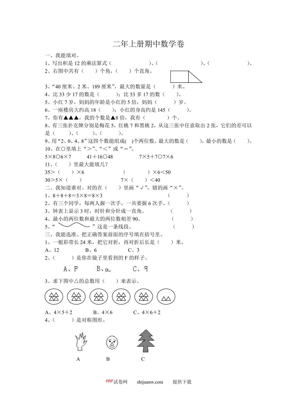 二年级上册期中数学卷