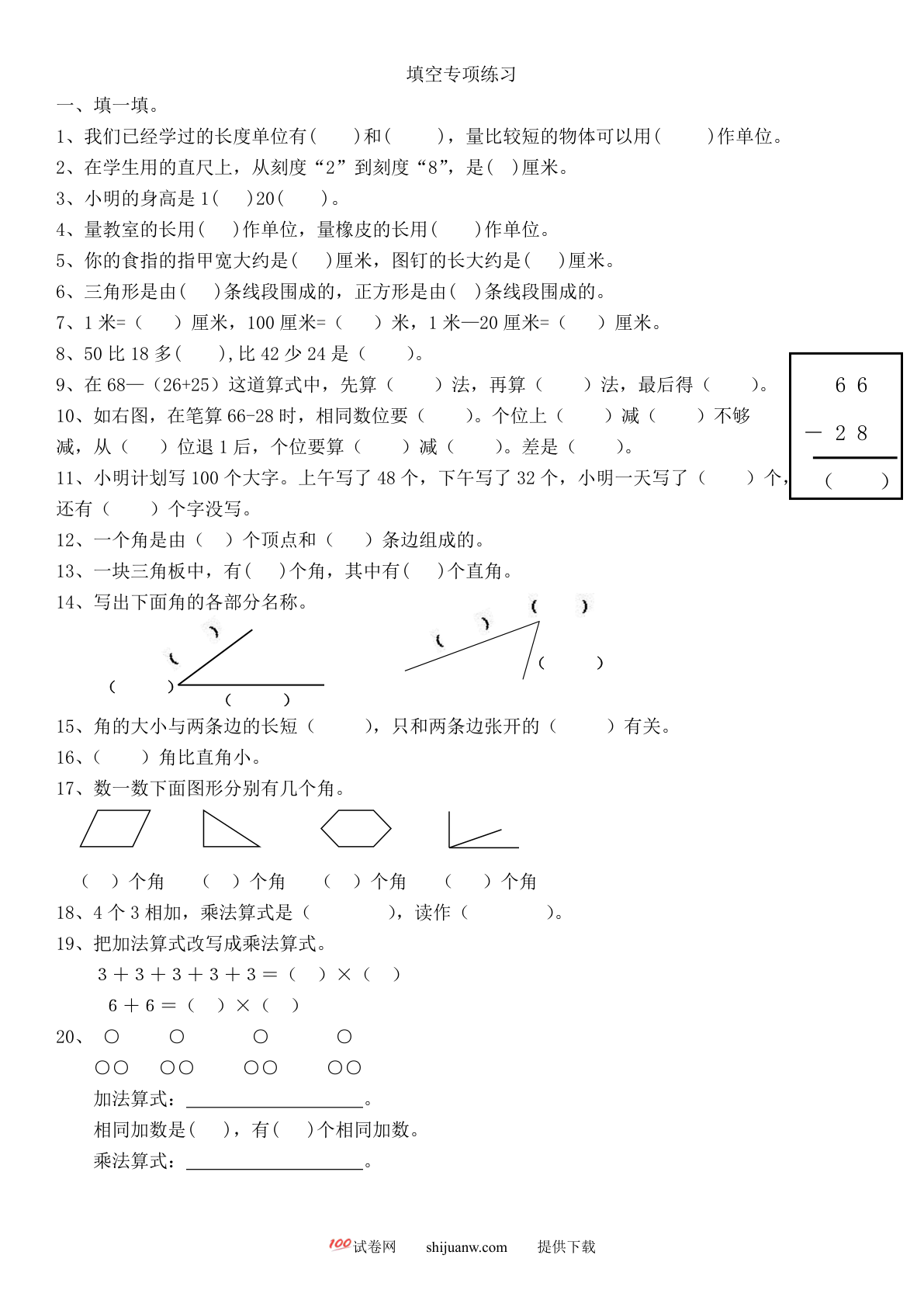二年级数学上册期中填空题专项练习