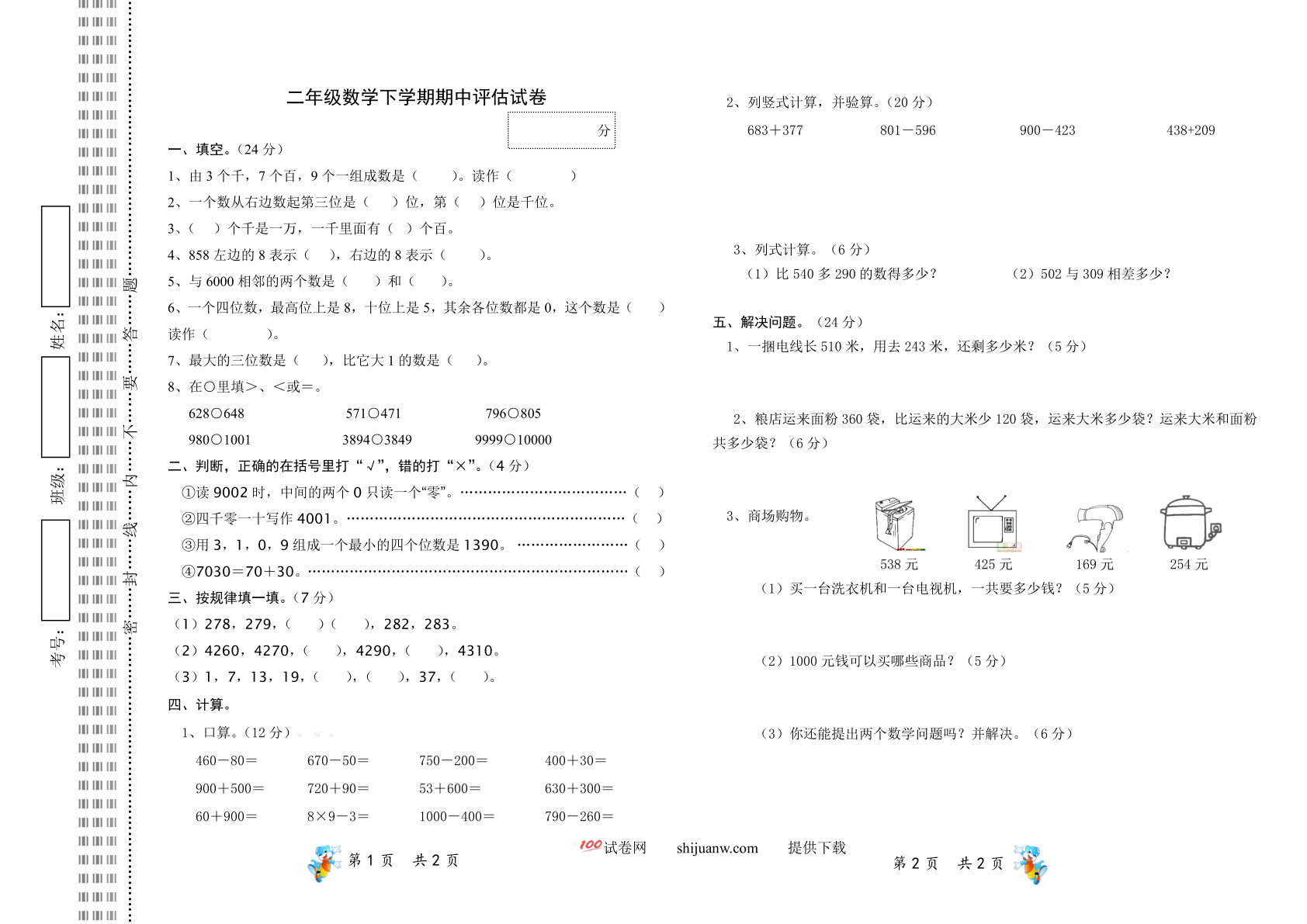二年级数学下册期中试题