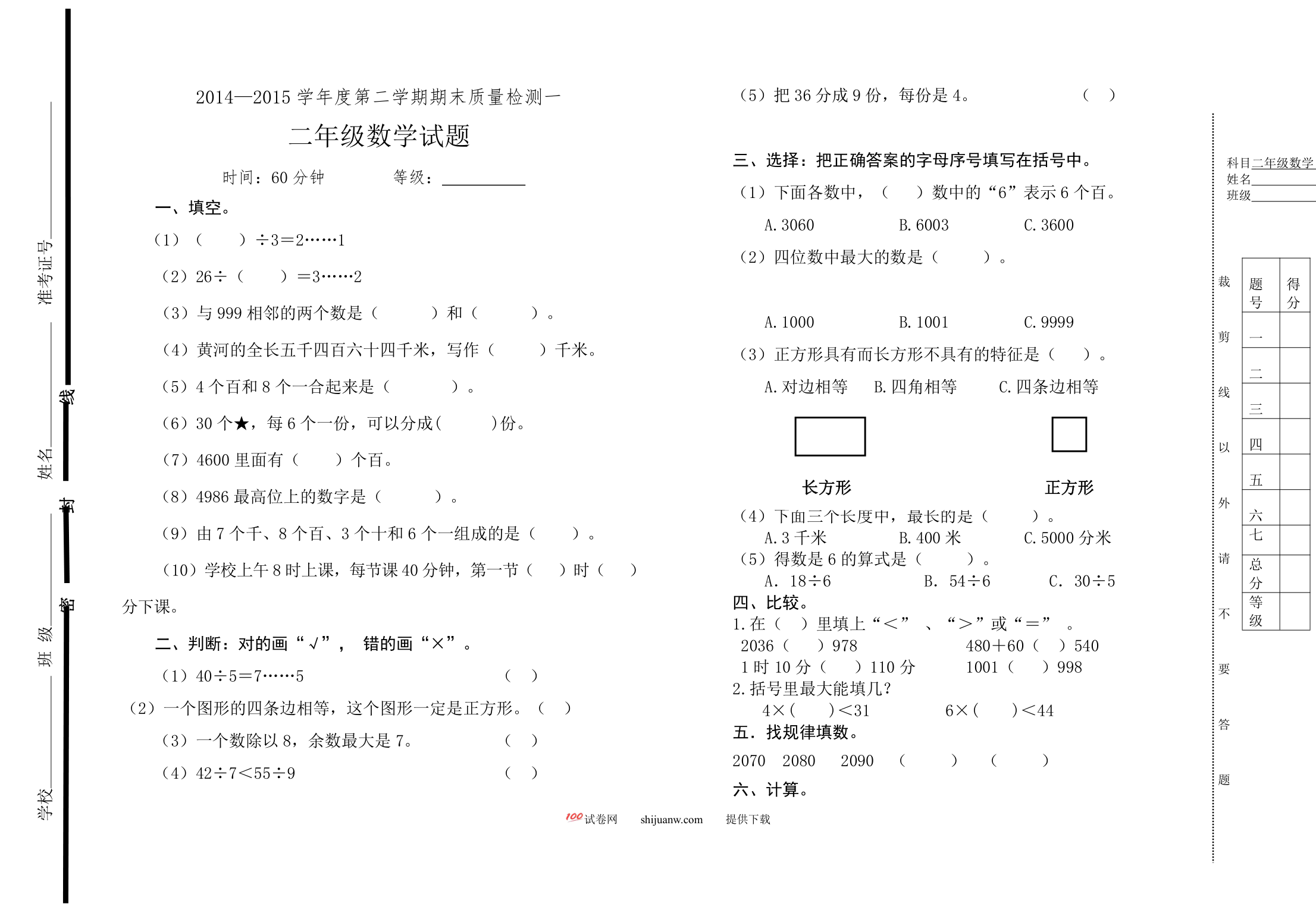 二年级数学第二学期期末检测题一