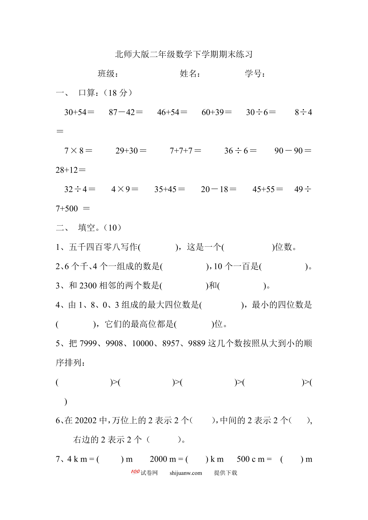 北师大版二年级下册数学期中练习题