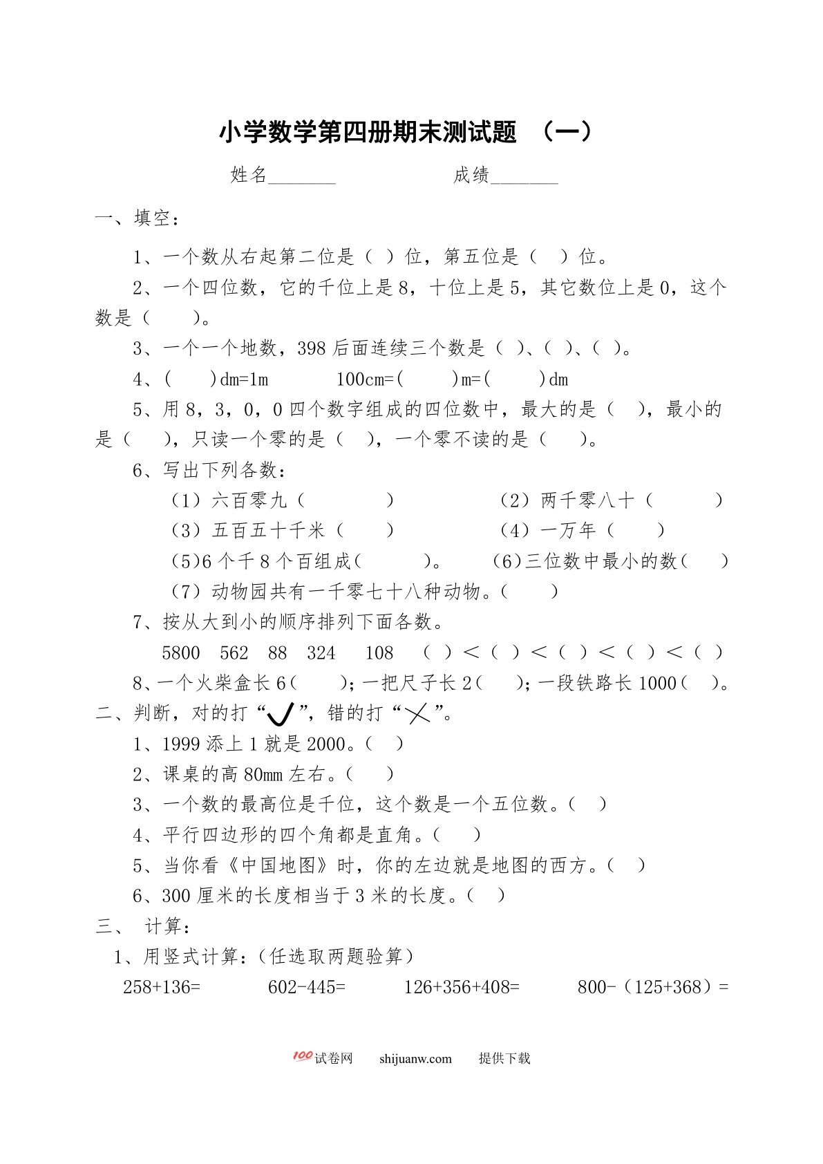 北师大版小学数学第四册期末试题