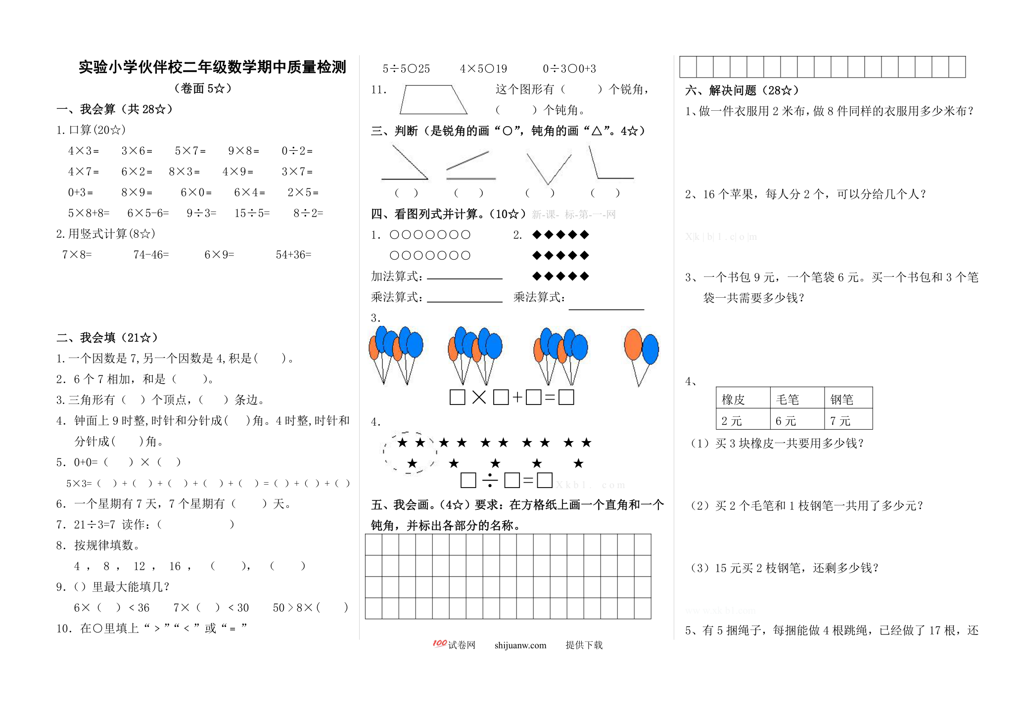 实验小学伙伴校二年级数学上册期中试卷