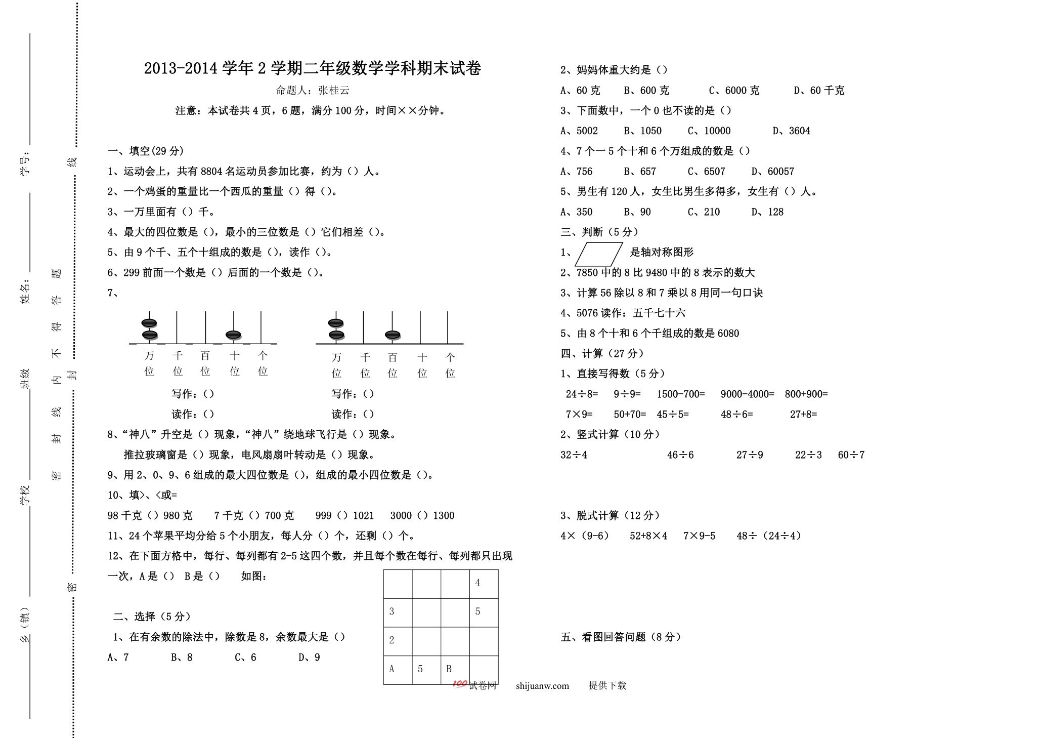小学二年级数学期末试卷及答案