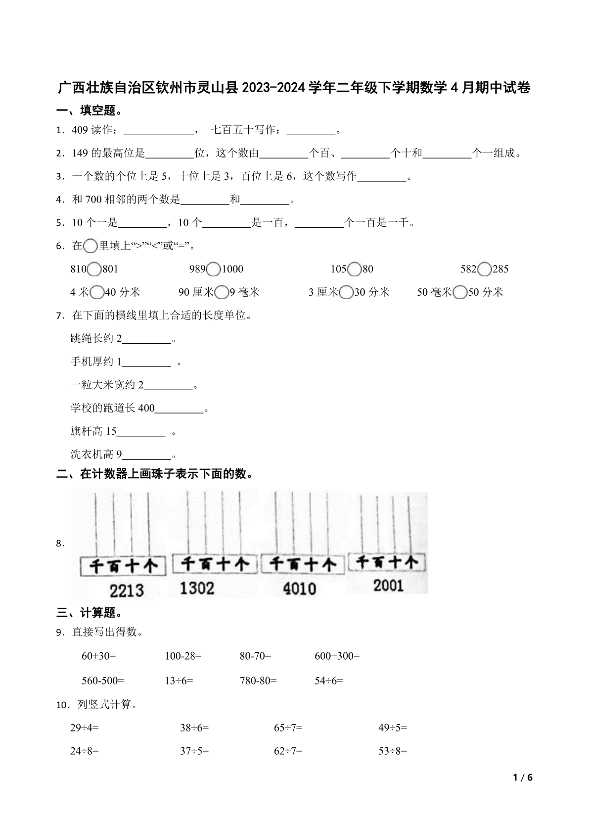 广西壮族自治区钦州市灵山县2023-2024学年二年级下学期数学4月期中试卷