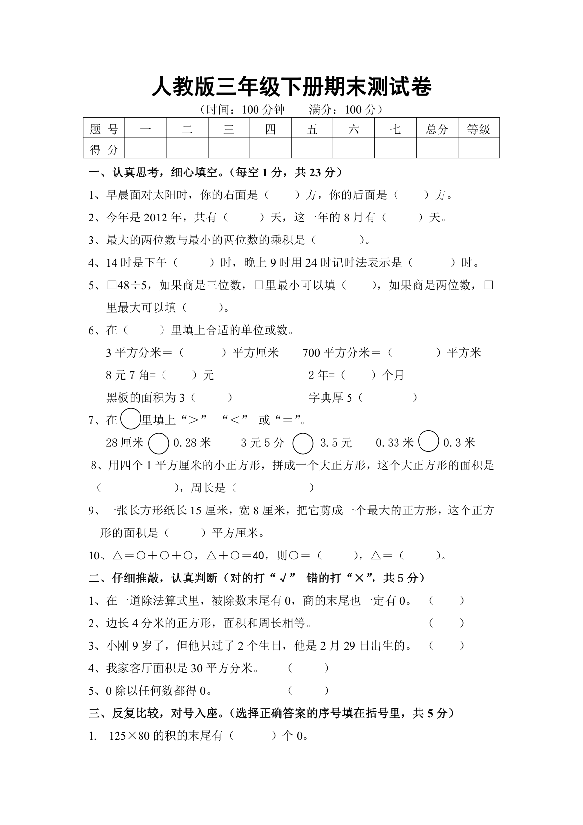 人教版三年级下册数学期末测试卷