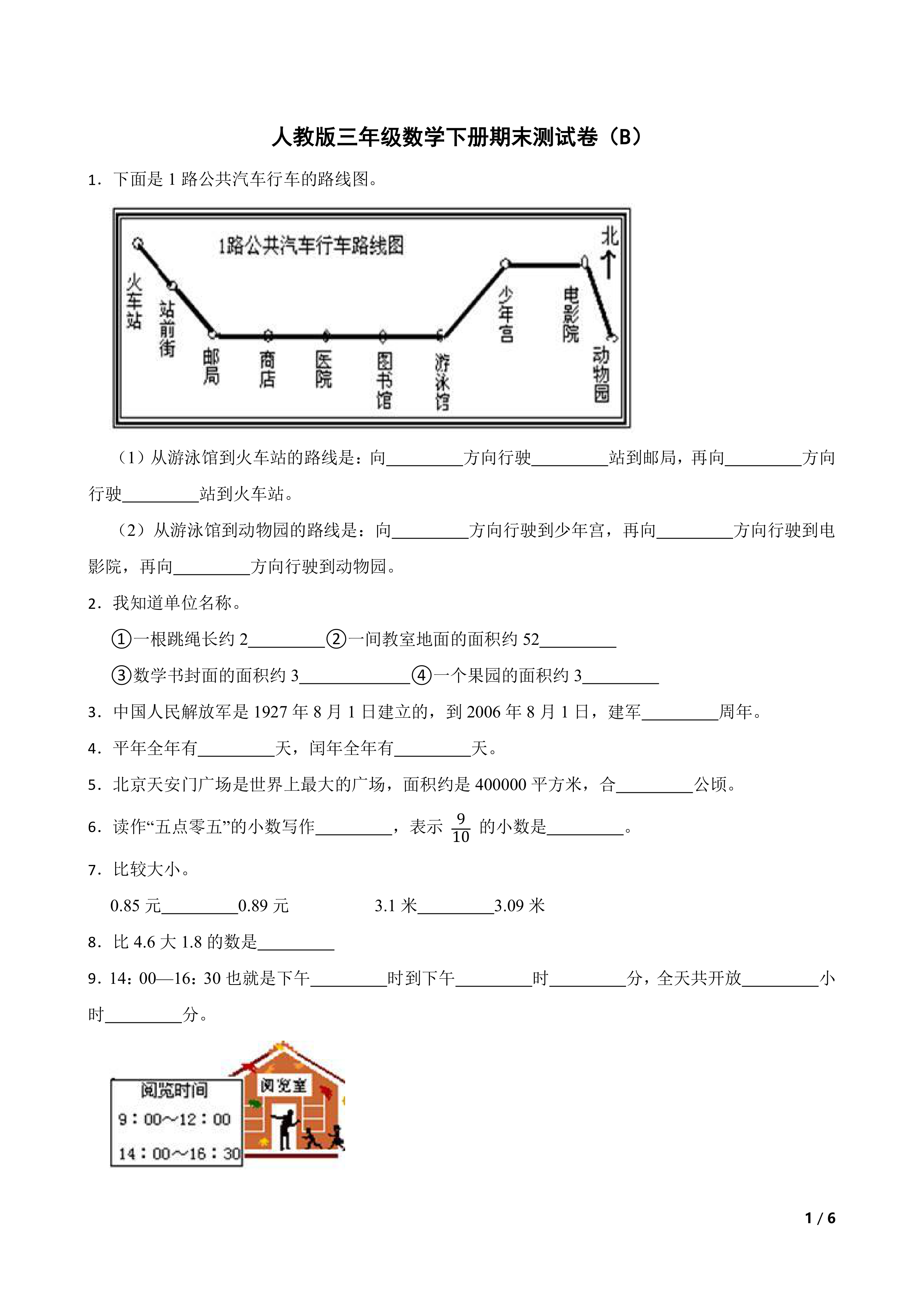 人教版三年级数学下册期末测试卷(B)