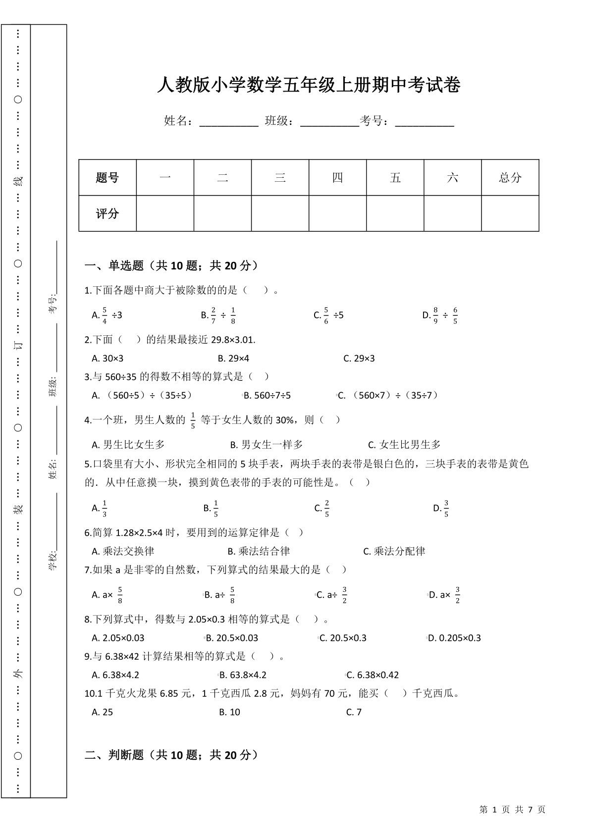 人教版小学数学五年级上册期中考试卷（含答案）