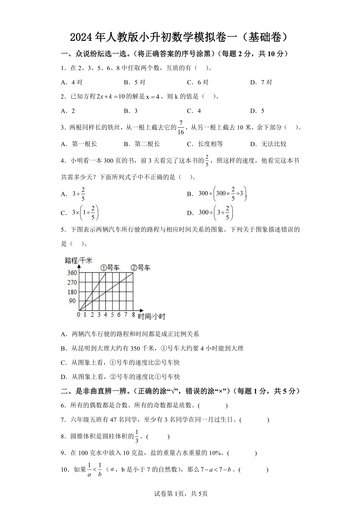 2024年人教版小升初数学模拟卷一（基础卷）（含解析）