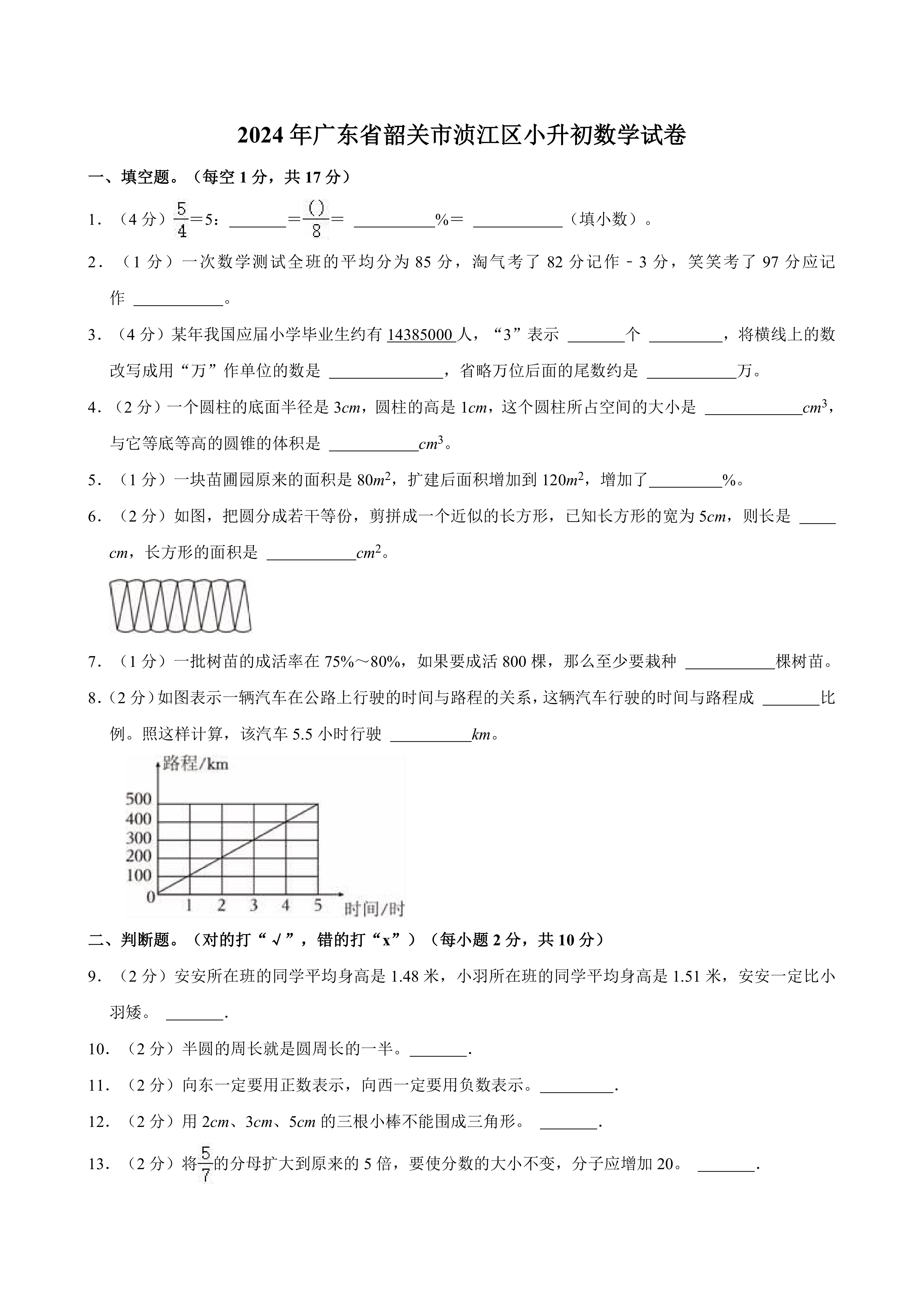 2024年广东省韶关市浈江区小升初数学试卷(含答案)