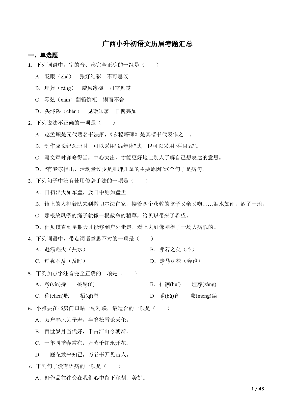 2024广西小升初语文历届真题汇总