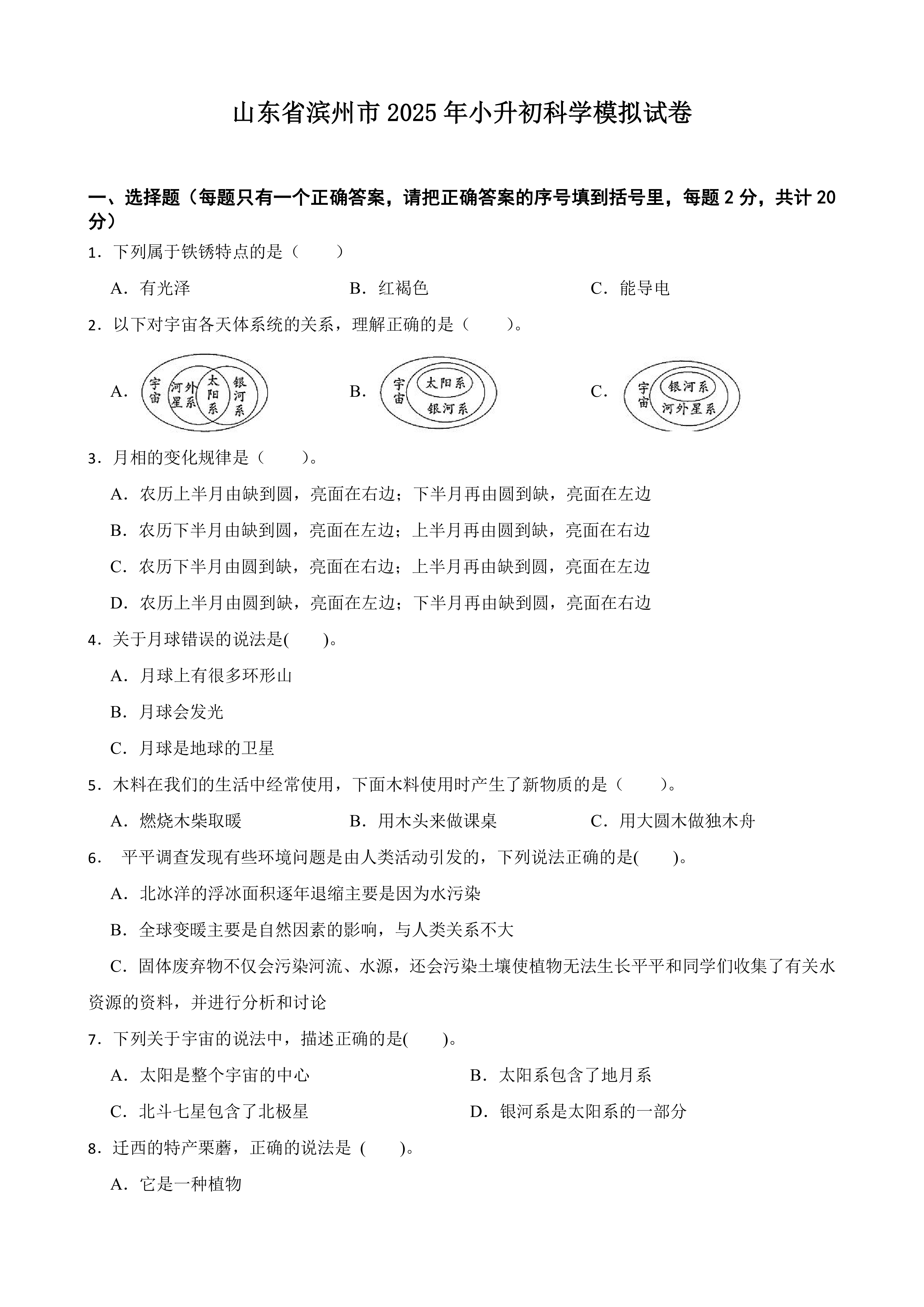 山东省滨州市2025年小升初科学模拟试卷(含答案)