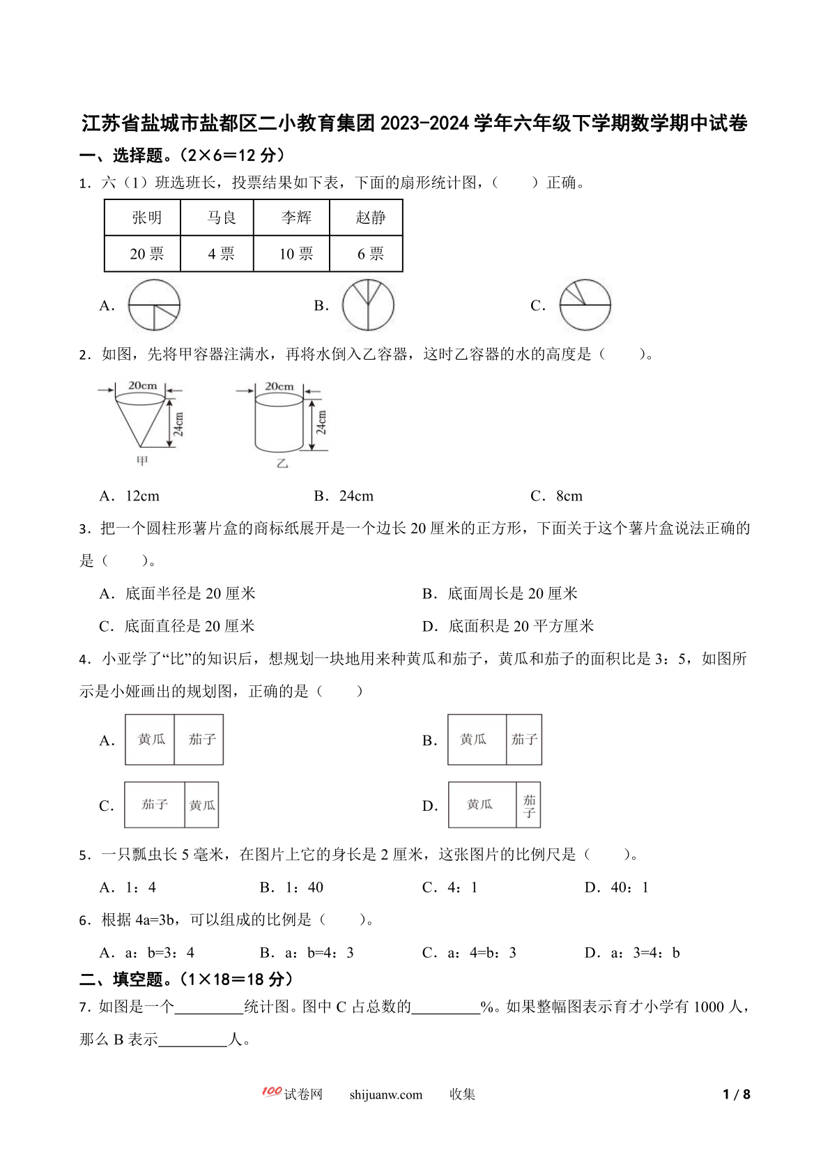 江苏省盐城市盐都区二小教育集团2023-2024学年六年级下学期数学期中试卷