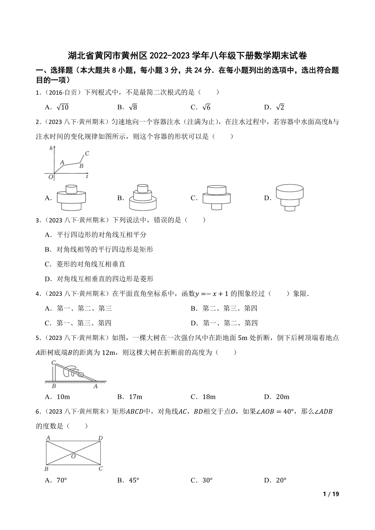 湖北省黄冈市黄州区2022-2023学年八年级下册数学期末试卷