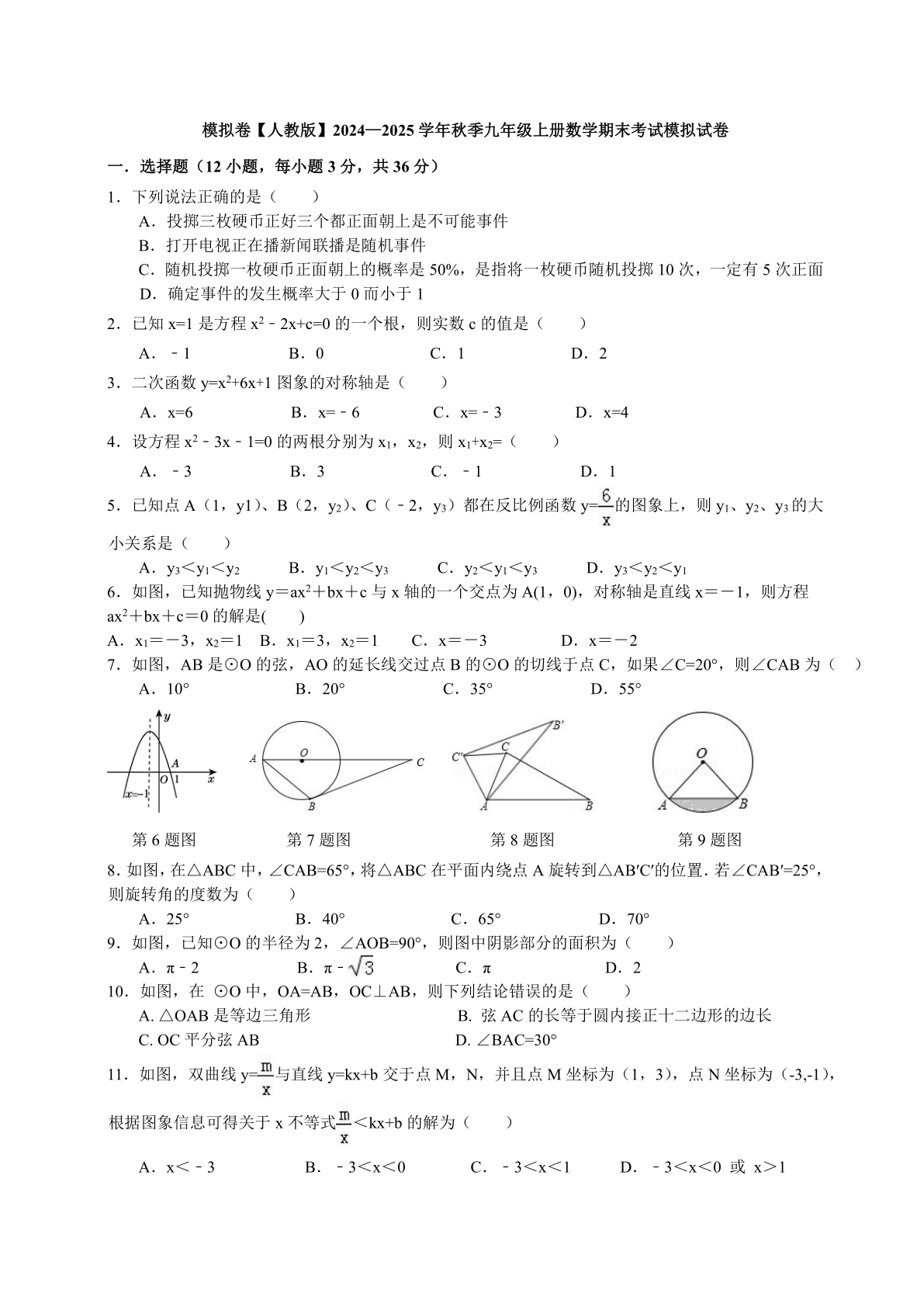 2024—2025学年人教版九年级上册数学期末考试模拟试卷（含答案）