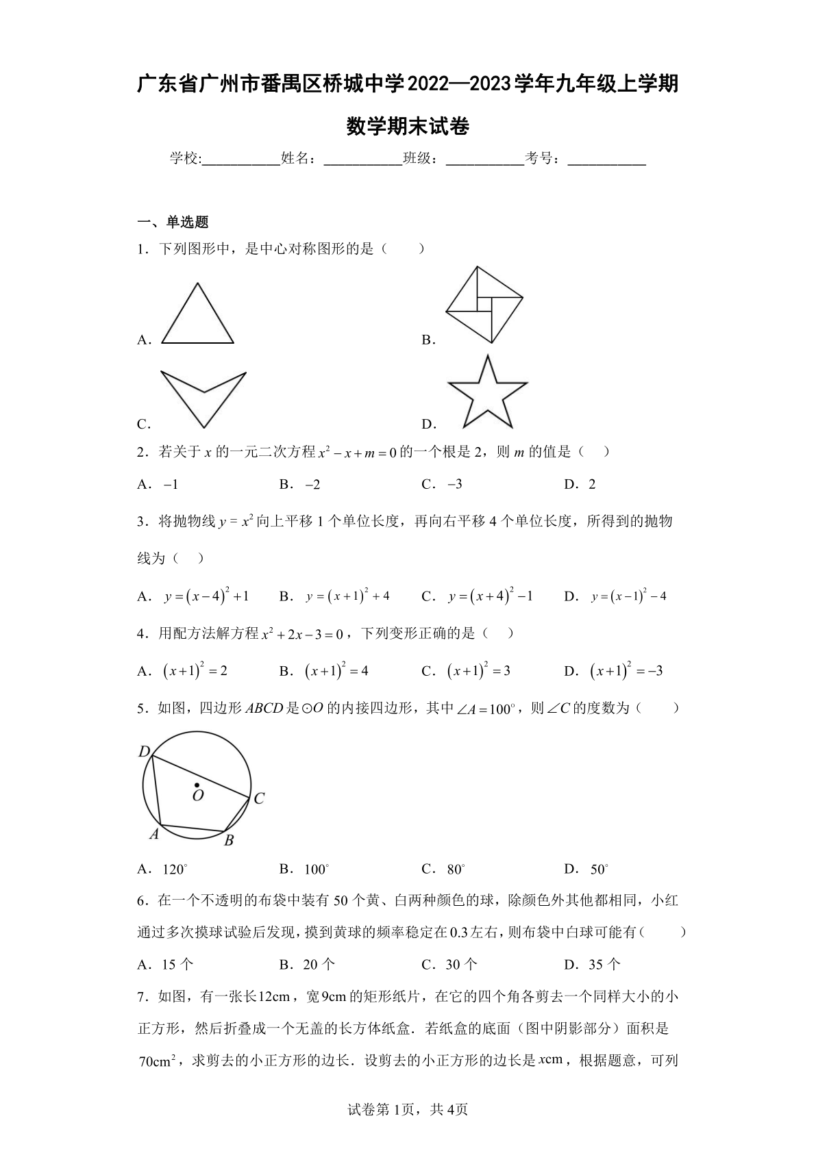 广东省广州市番禺区桥城中学2022—2023学年九年级上学期数学期末试卷(含简单答案)