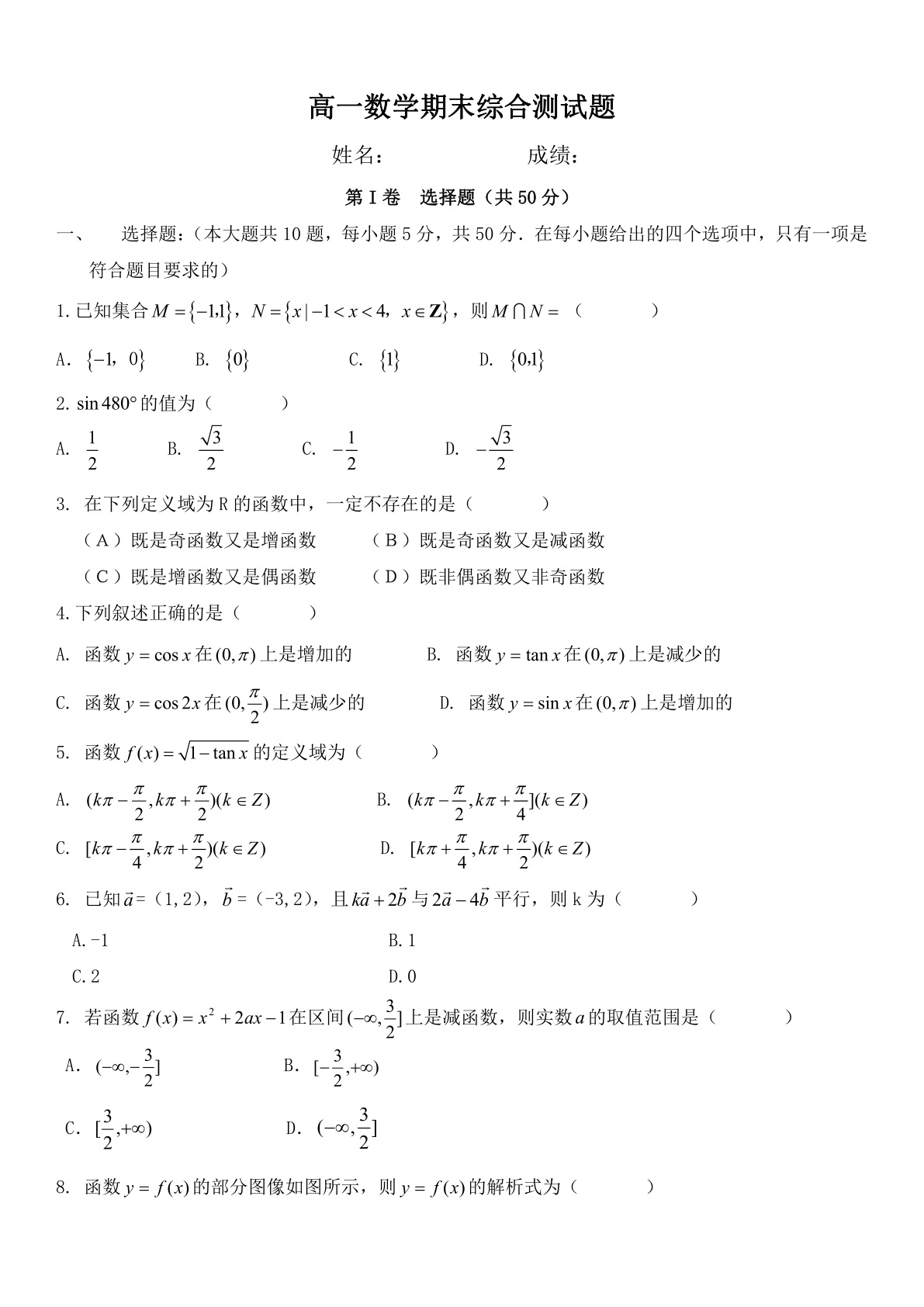 高一数学期末综合测试题