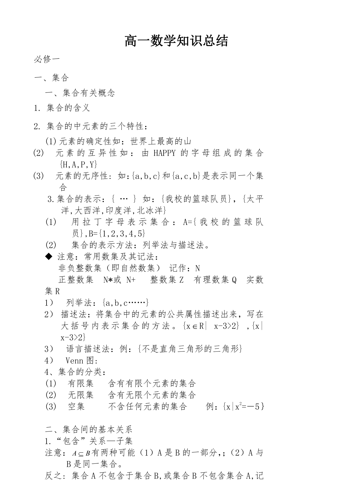 高一数学知识总结