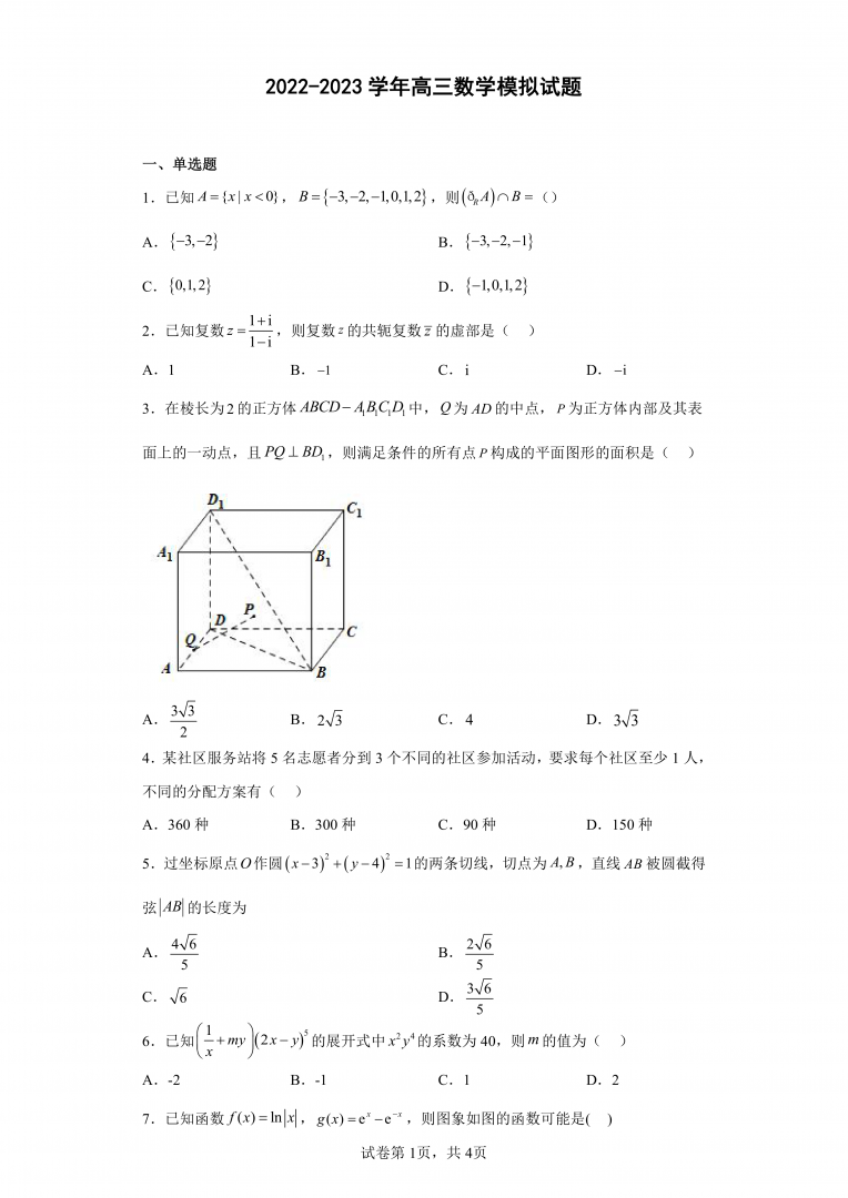 2022-2023学年高三数学模拟试题5(浙江)(含解析)
