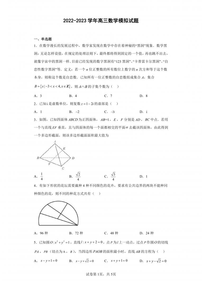 2022-2023学年高三数学模拟试题7(浙江)(含解析)