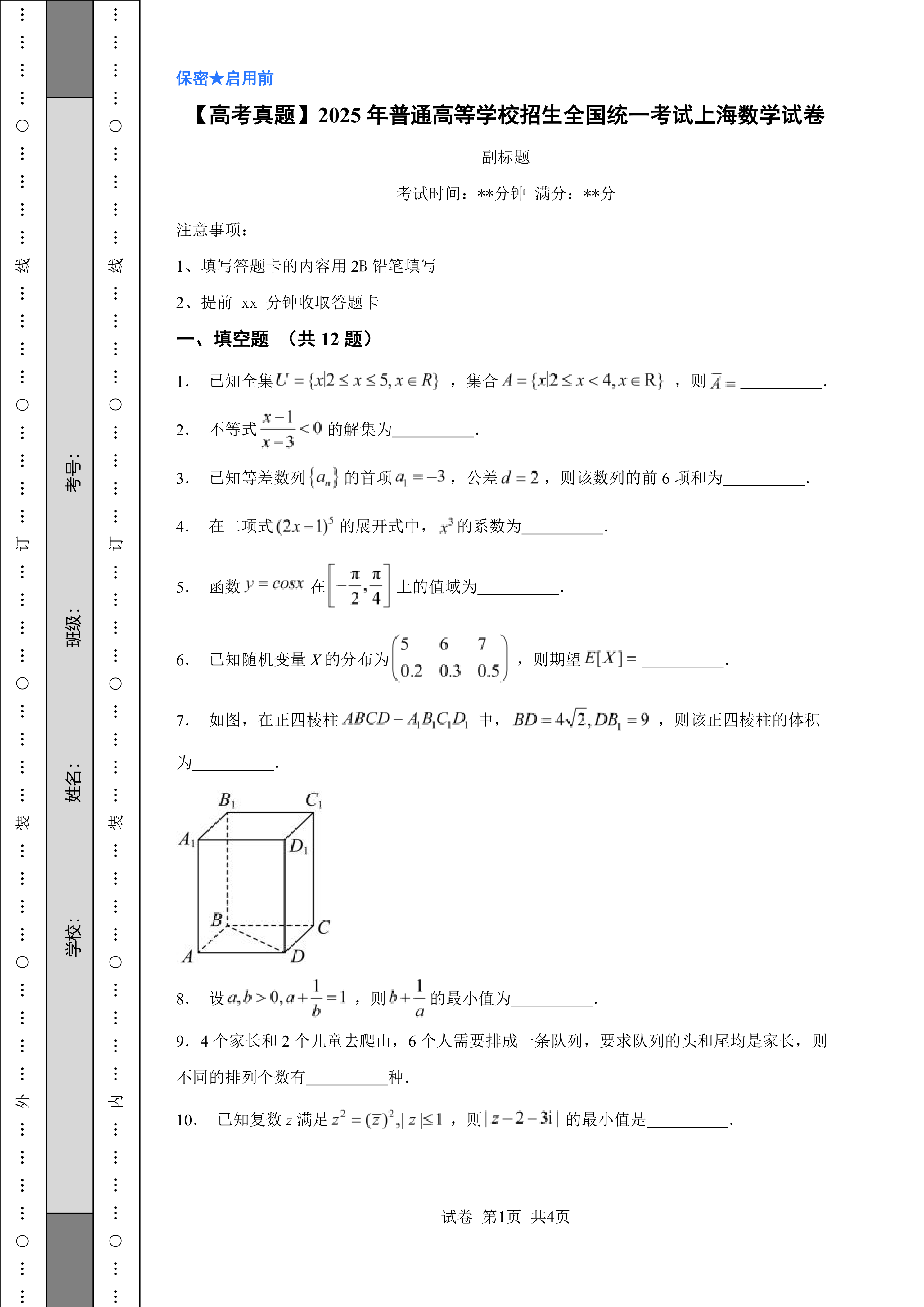 【高考真题】2025年普通高等学校招生全国统一考试上海数学试卷