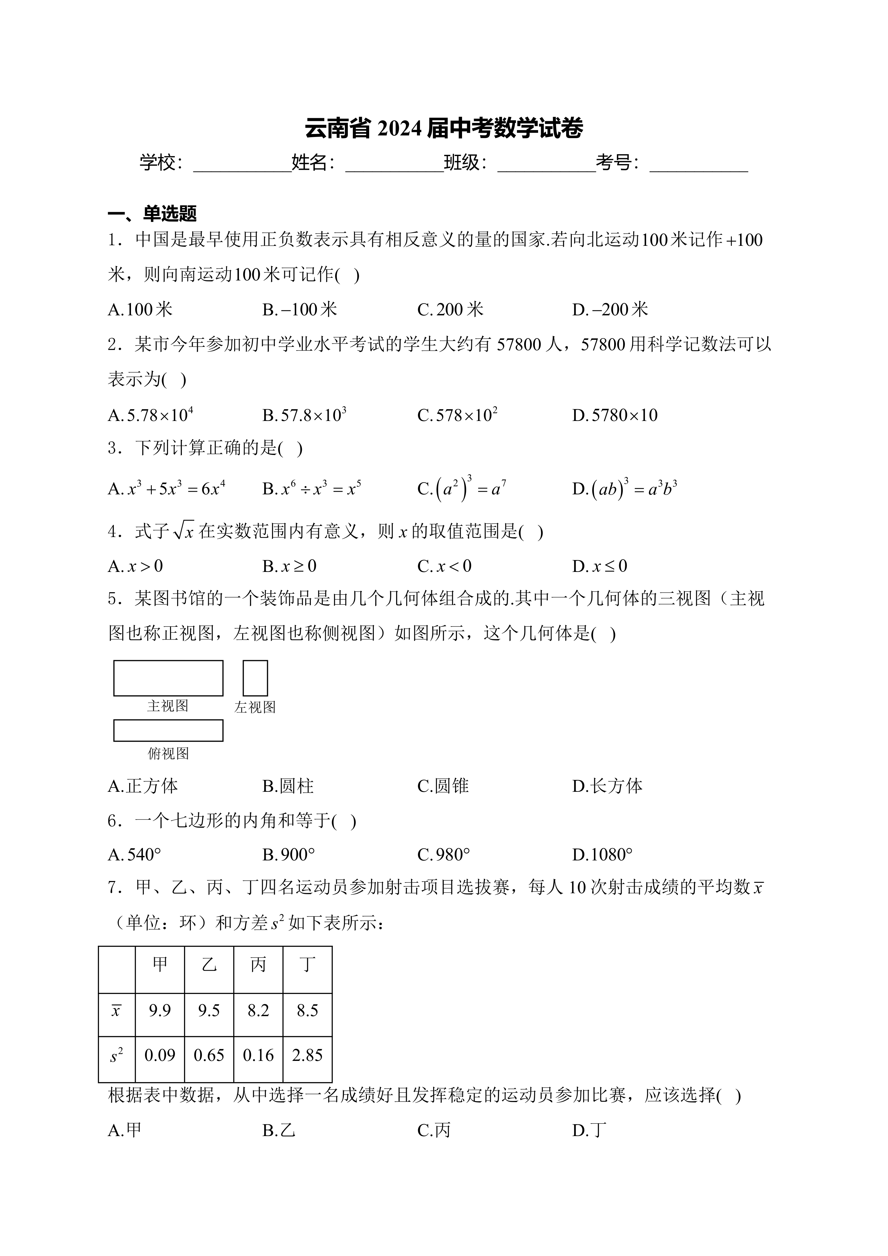 2024年云南省中考数学试卷(含答案)