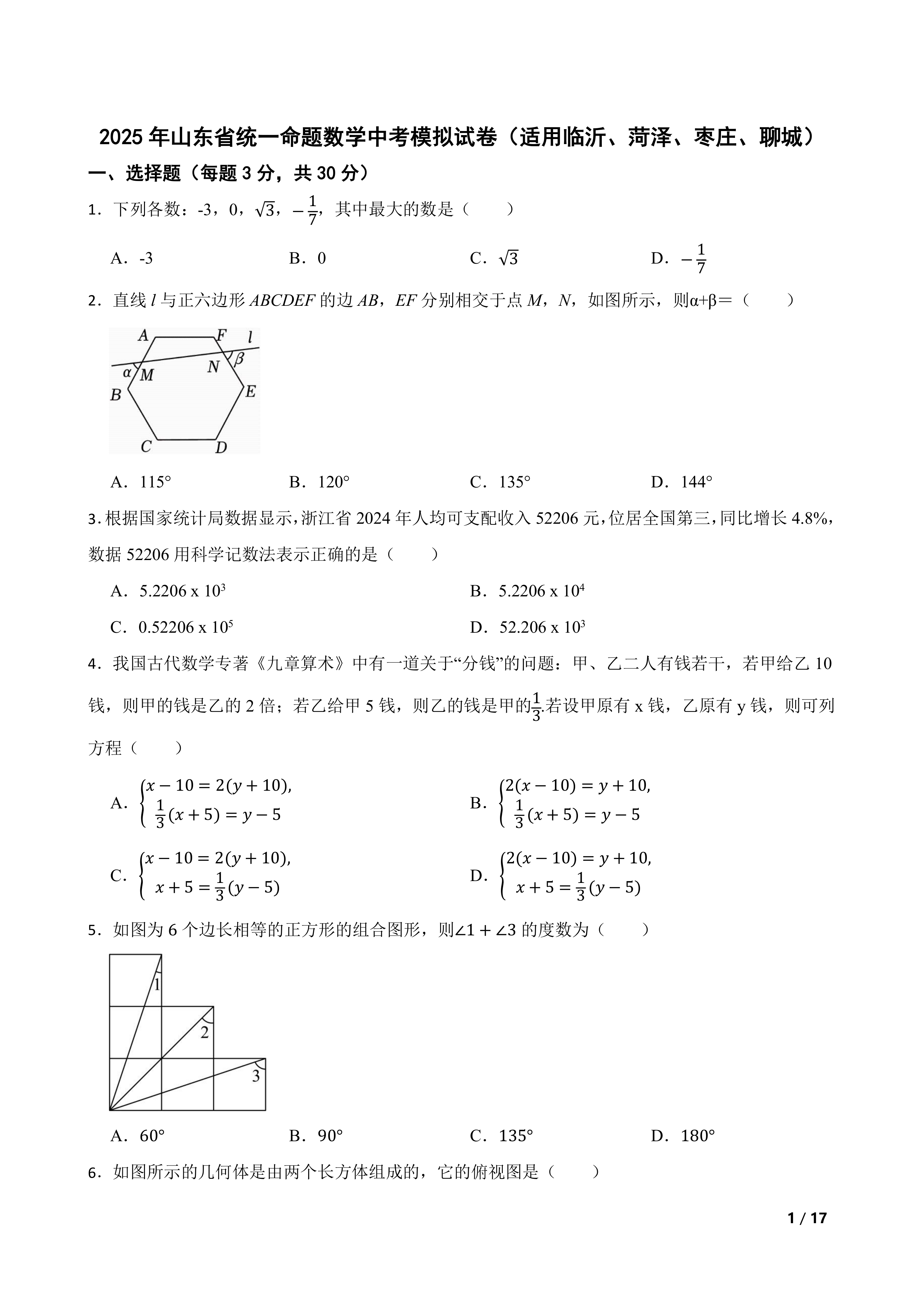 2025年山东省统一命题数学中考模拟试卷(适用临沂、菏泽、枣庄、聊城)