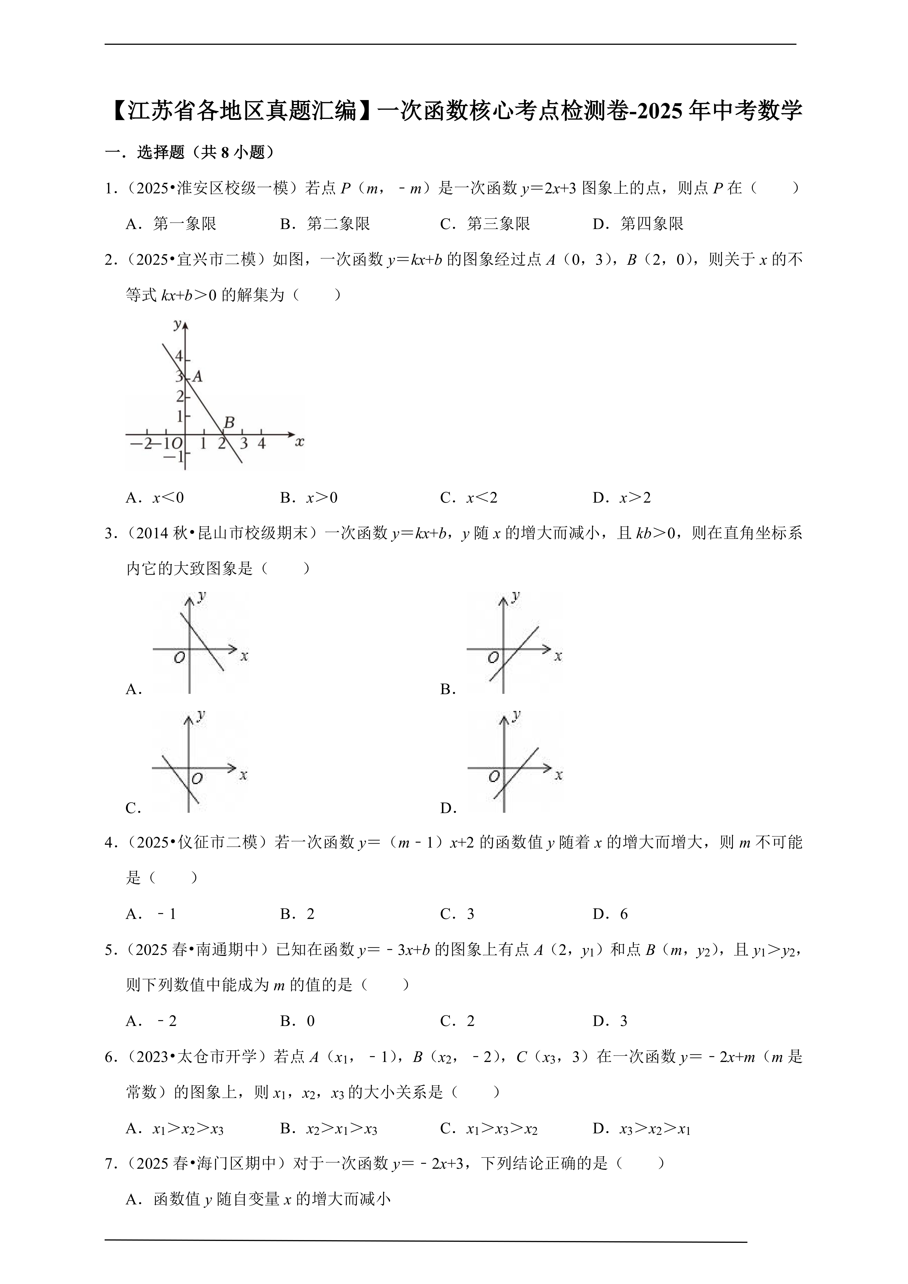 【江苏省各地区真题汇编】一次函数核心考点检测卷-2025年中考数学(含解析)