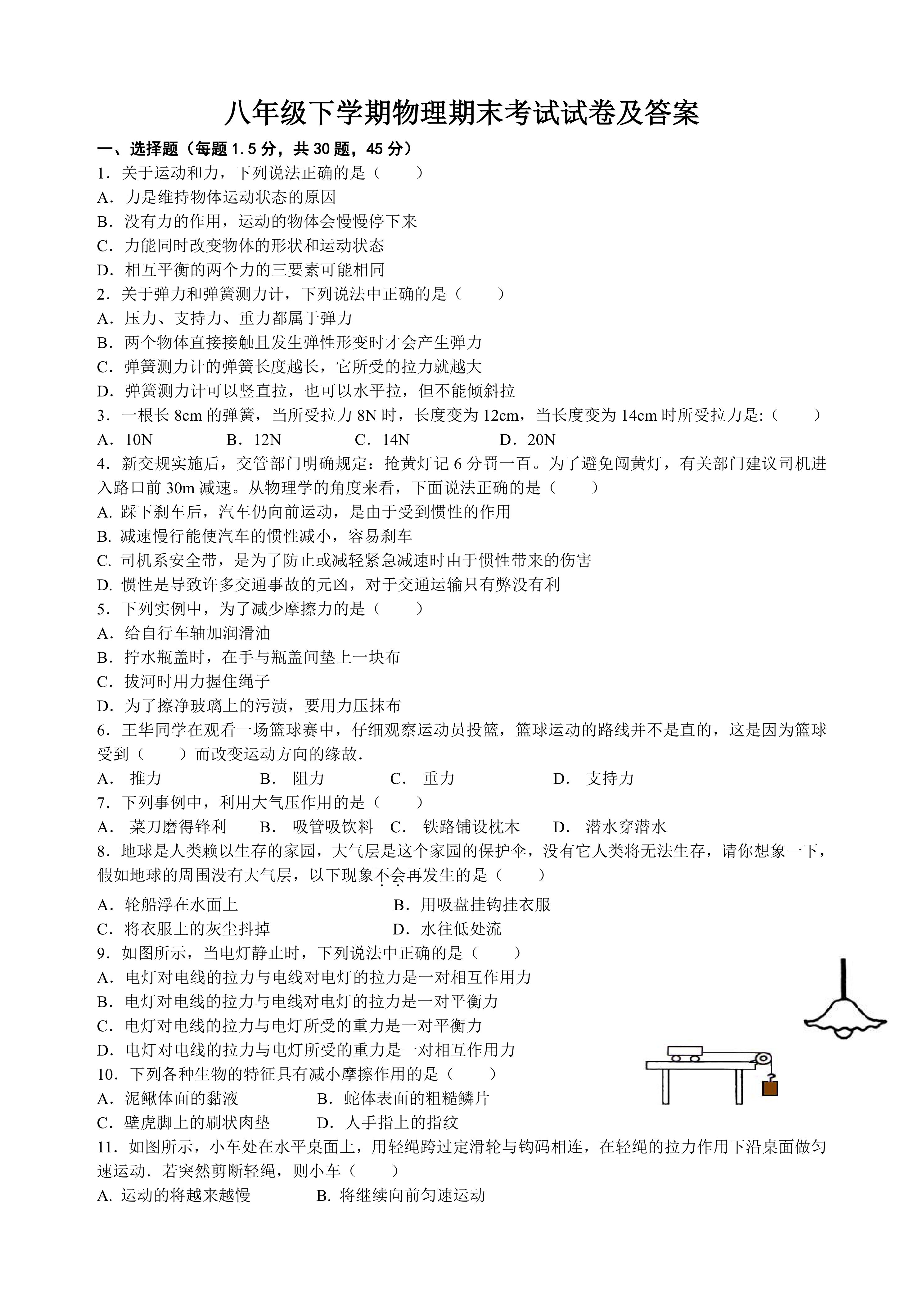 八年级下学期物理期末考试试卷