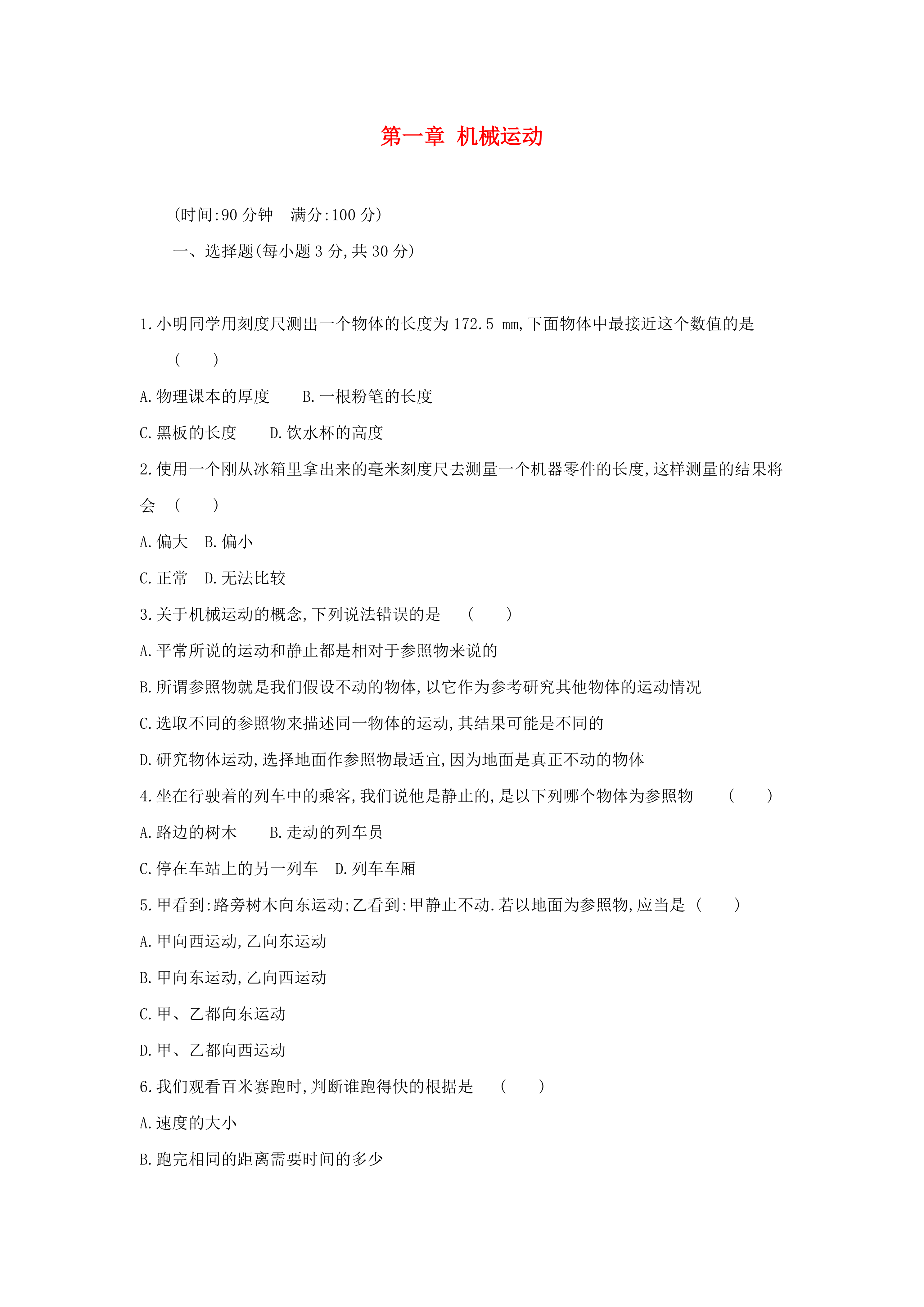 八年级物理上册第一章机械运动单元质量检测卷22物理