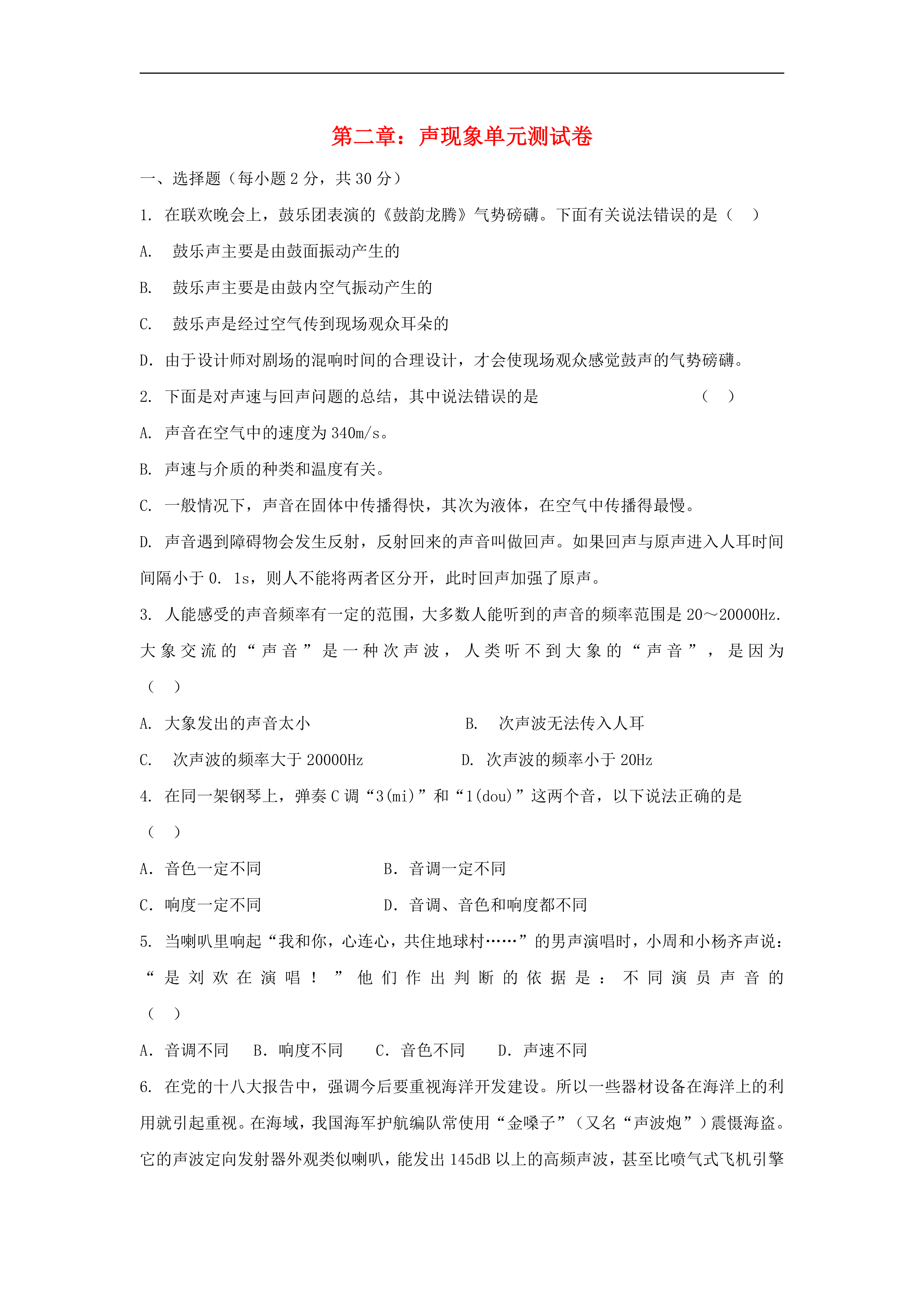 八年级物理上册第二章声现象单元测试卷63物理